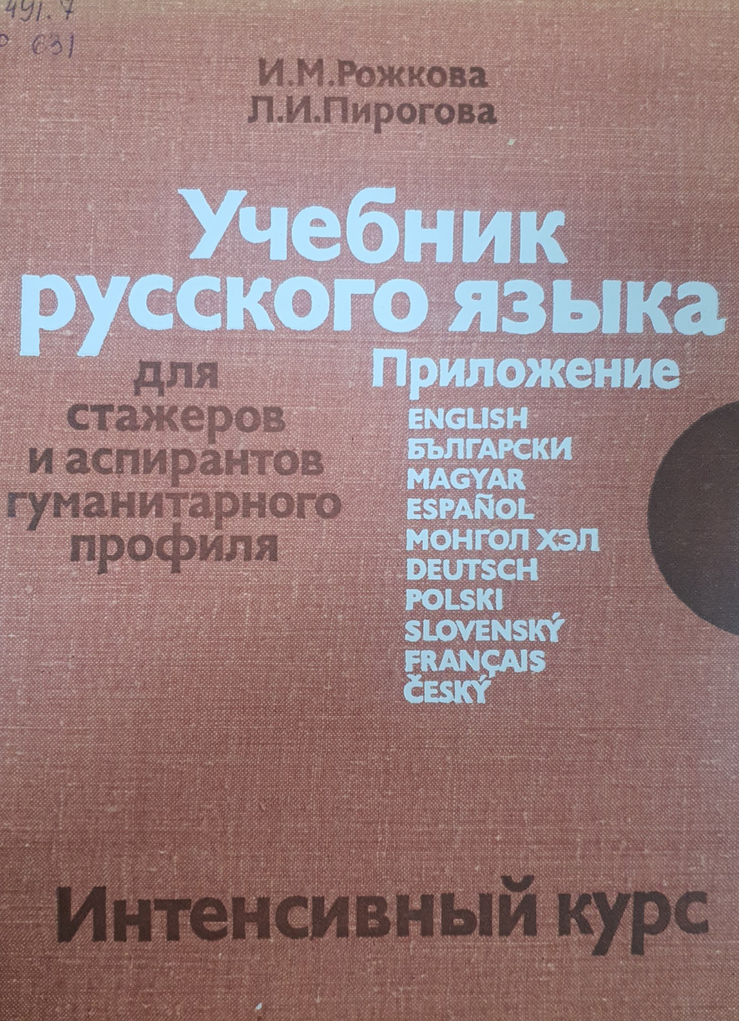 Учебник русского языка для стажеров и аспирантов гуманитарного профиля. Интенсивный курс.
