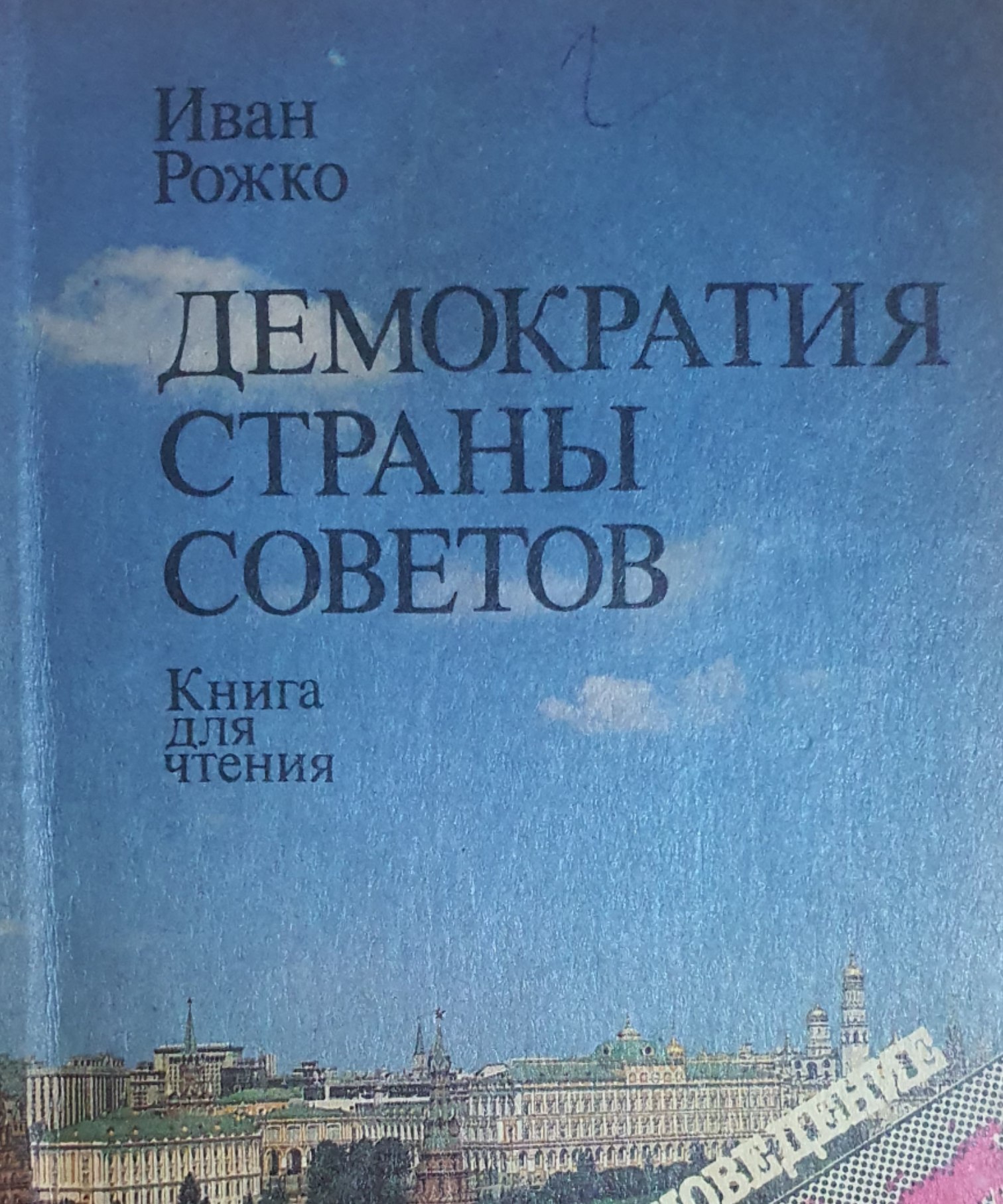 Демократия страны советов