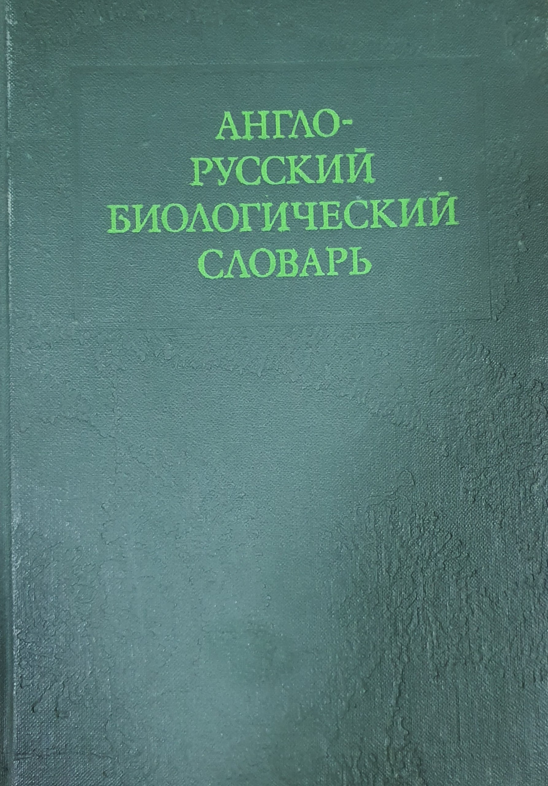 Англо-русский биологический словарь