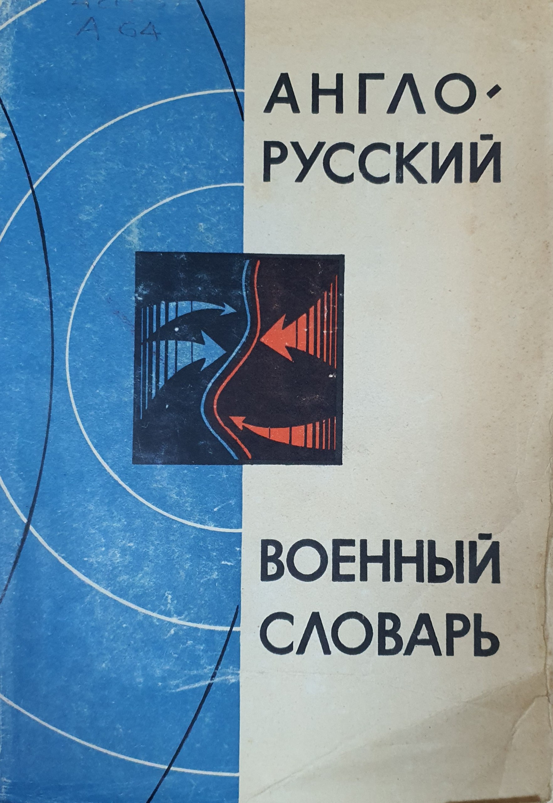 Англо-русский военный словарь