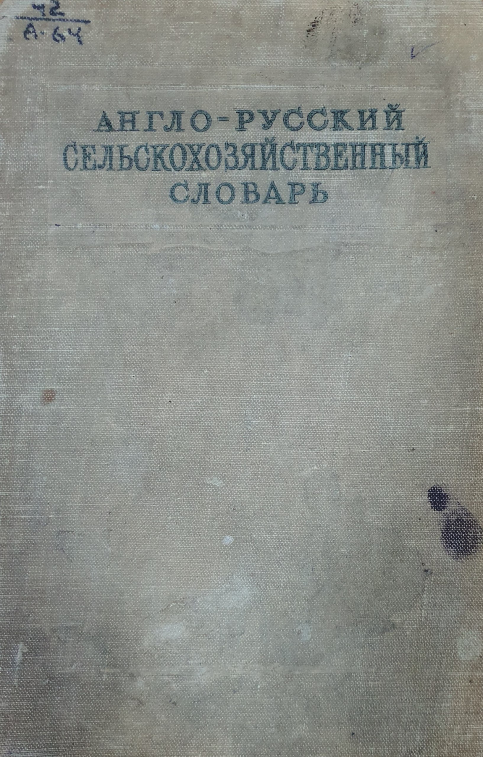 Англо-русский сельскохозяйственный словарь