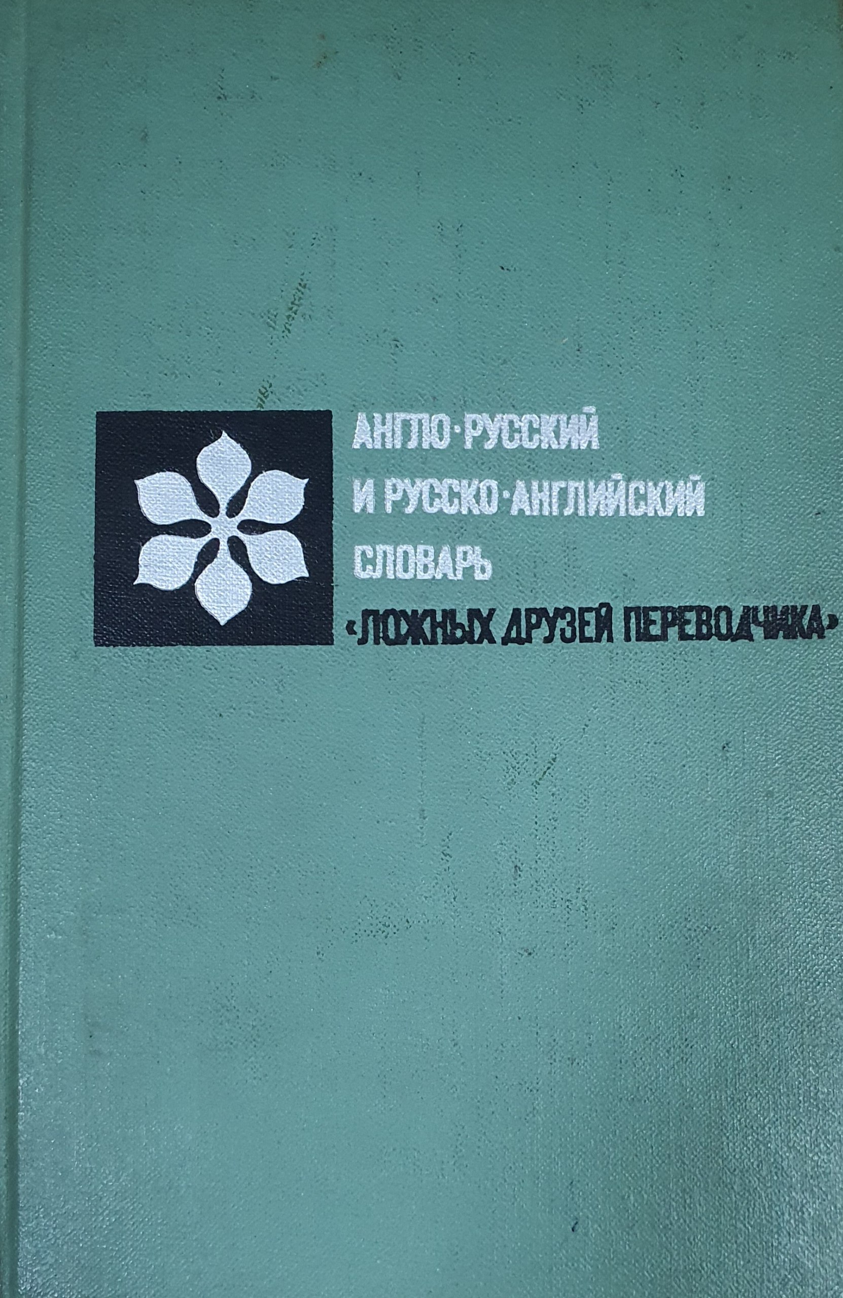 Англо-русский и русско-английский словарь