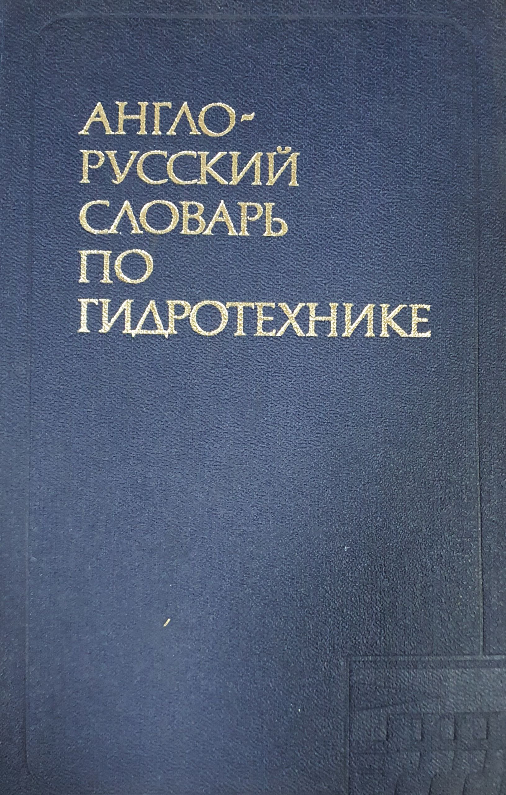 Англо-русский словарь по гидротехнике: Около 18000 терминов