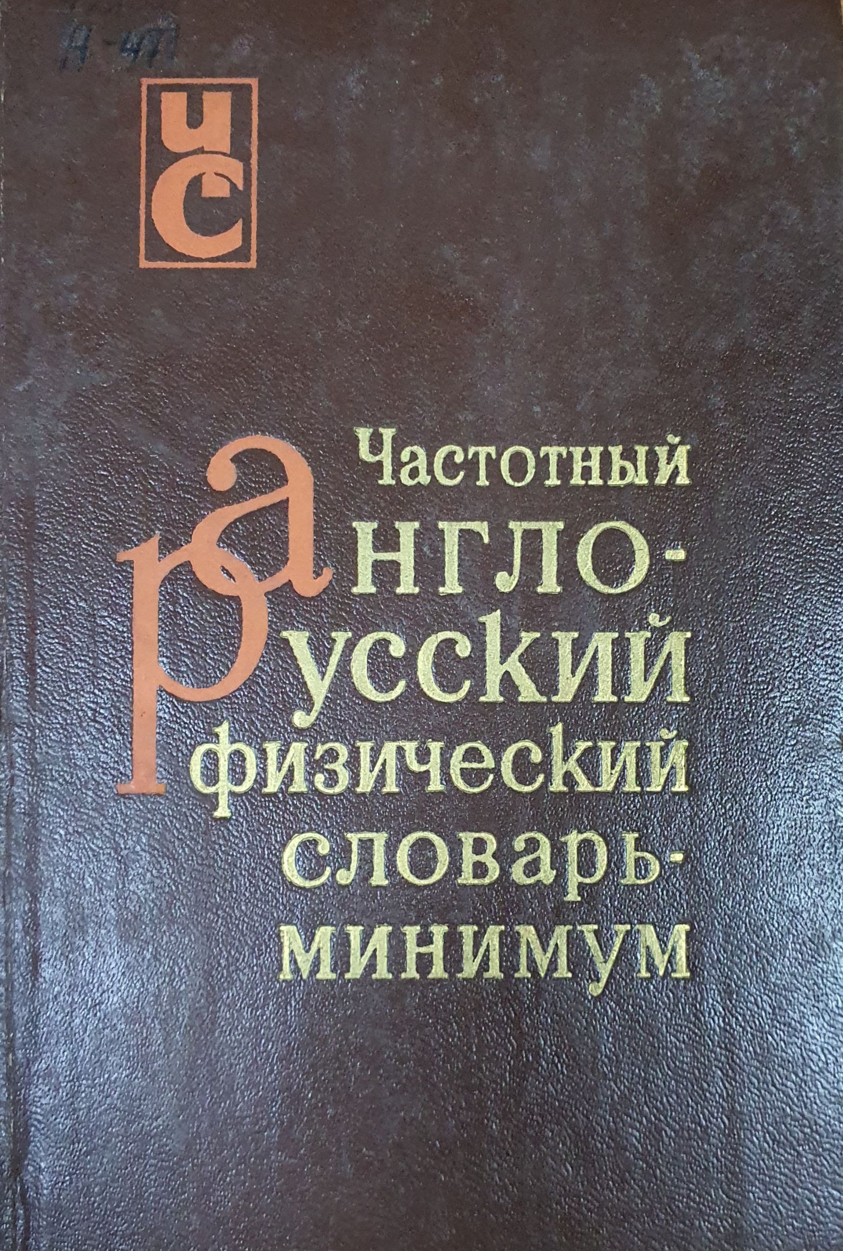 Частный англо-русский физический словарь-минимум