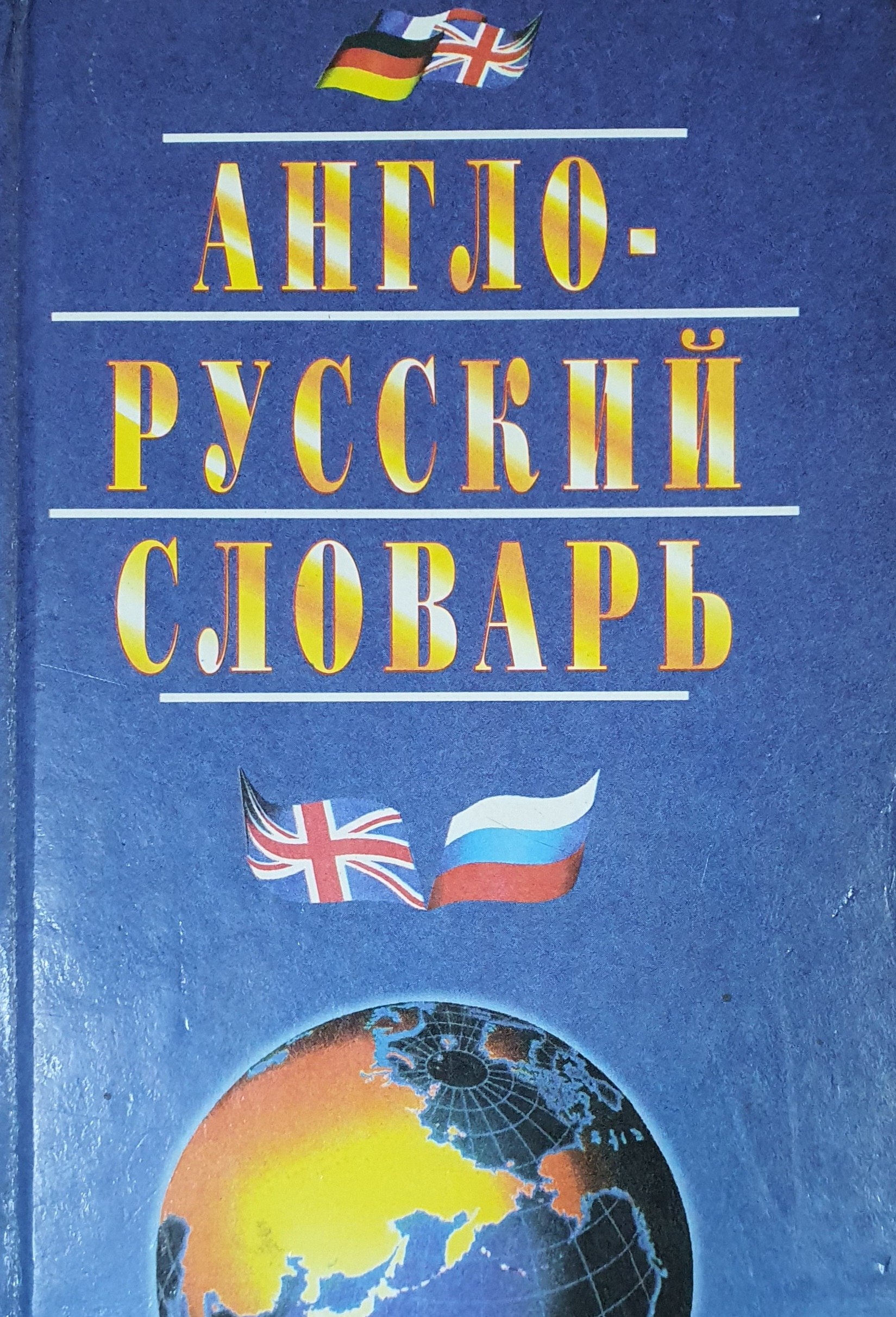 Англо-русский словарь