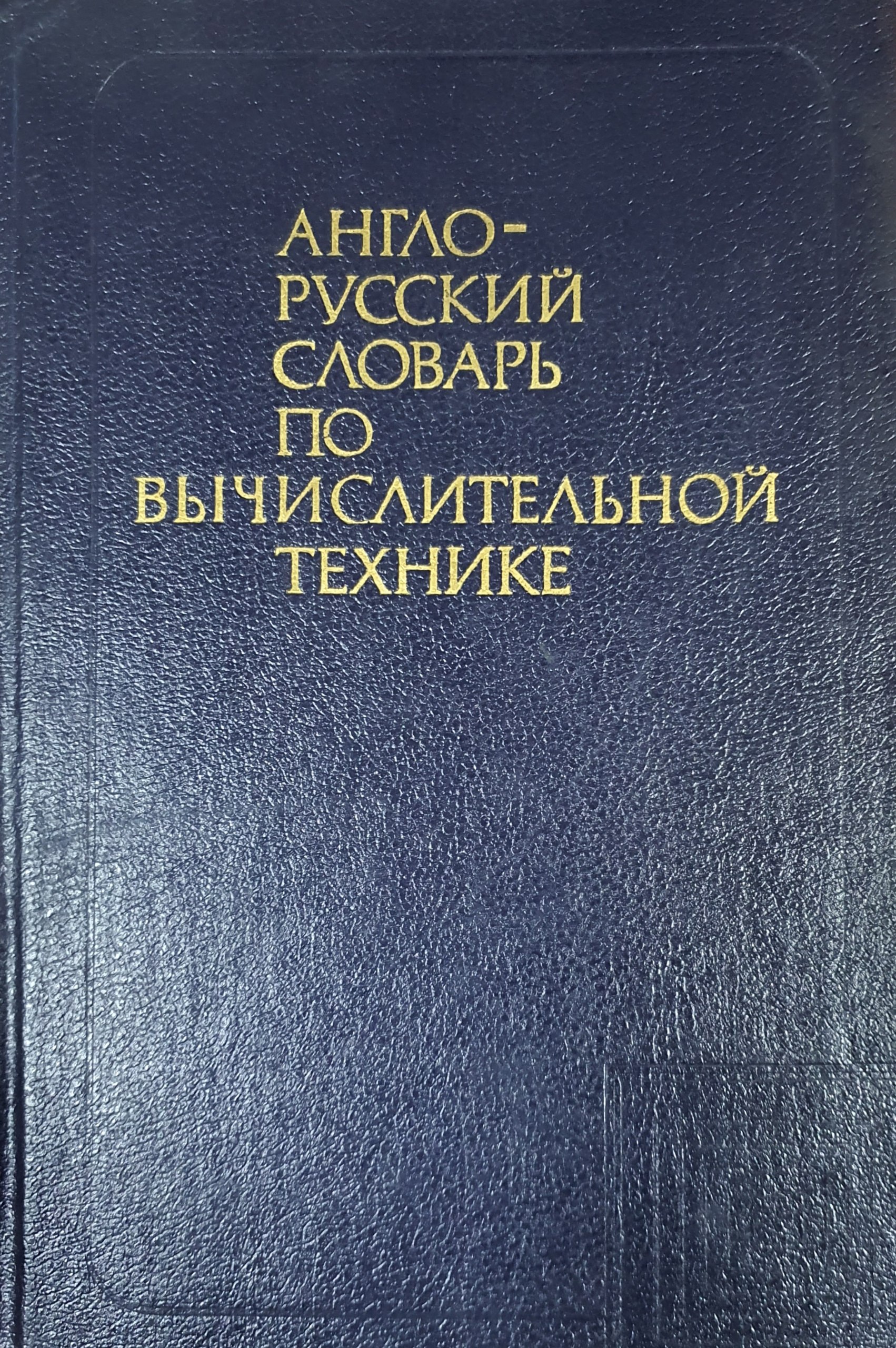 Англо-русский словарь по вычислительной технике