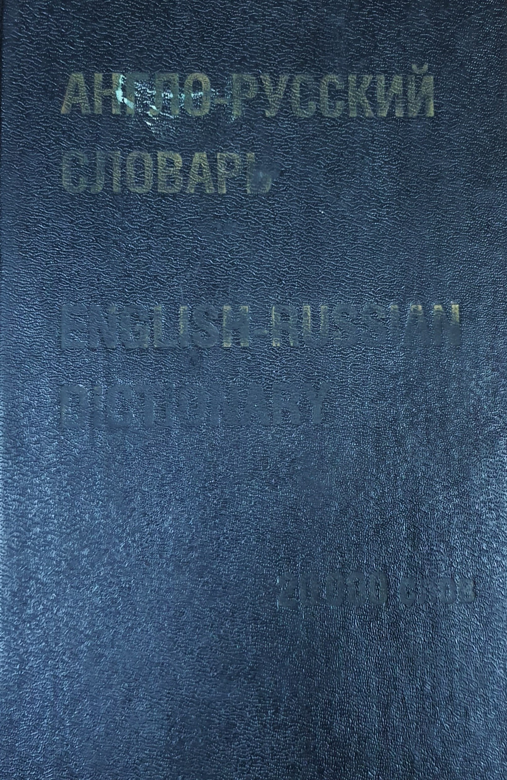 Англо-русский словарь