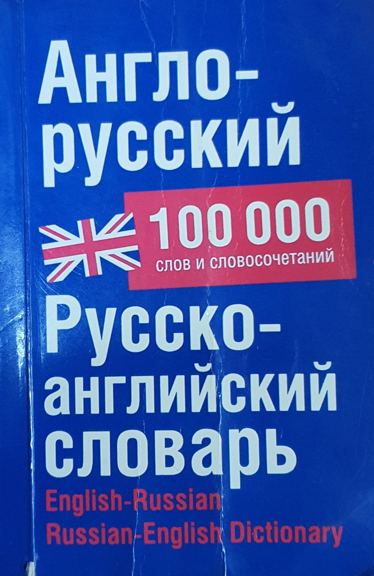 Англо-русский Русско-английский словарь