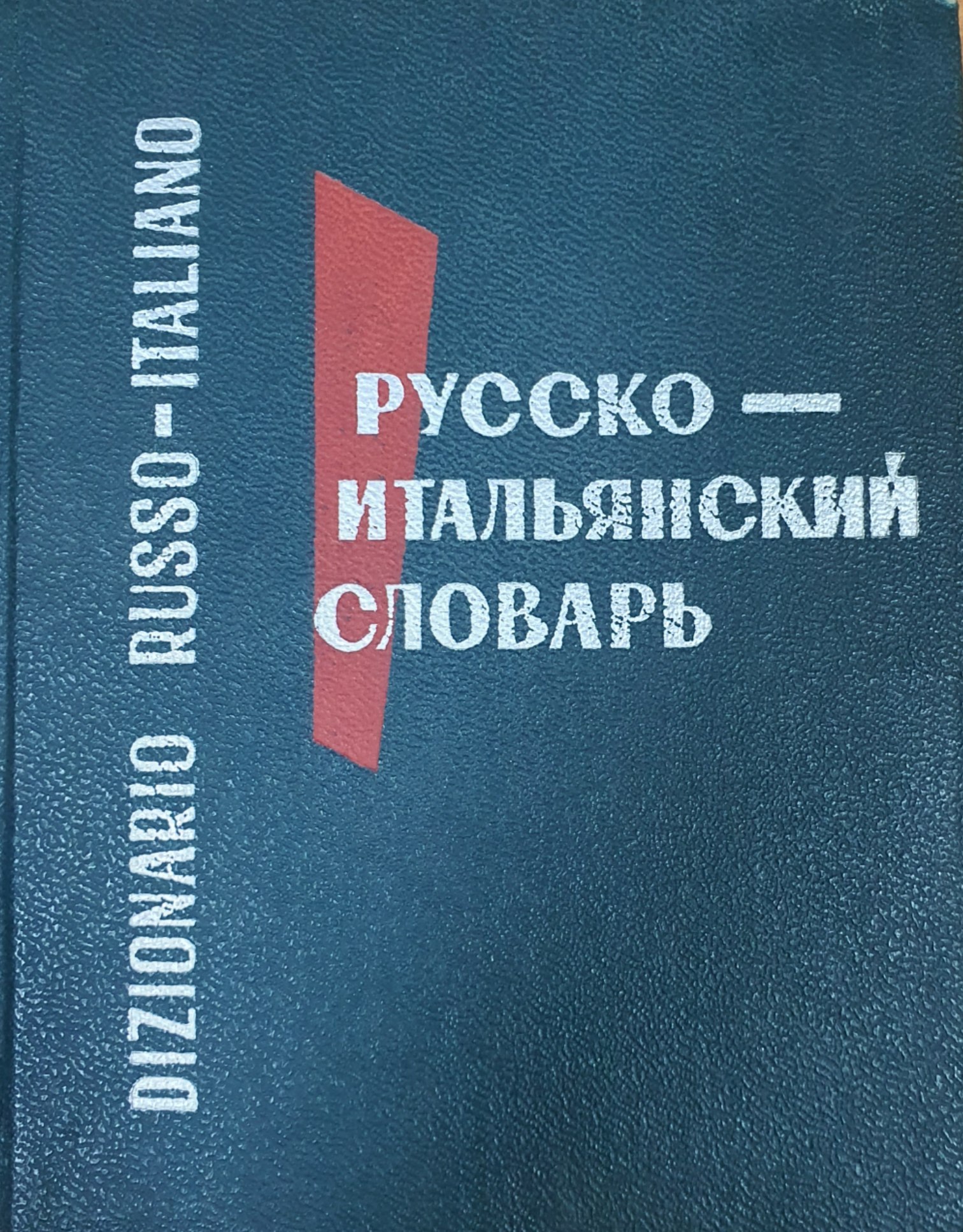 Карманный русско-итальянский словарь