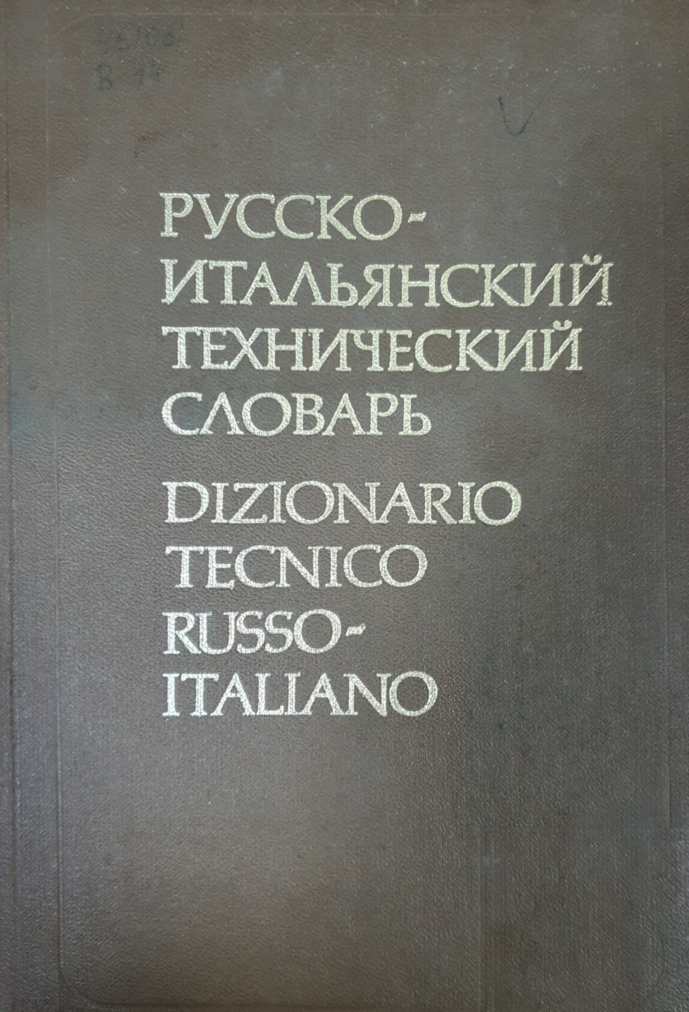 Русско-итальянский технический словарь: Около 40000 терминов