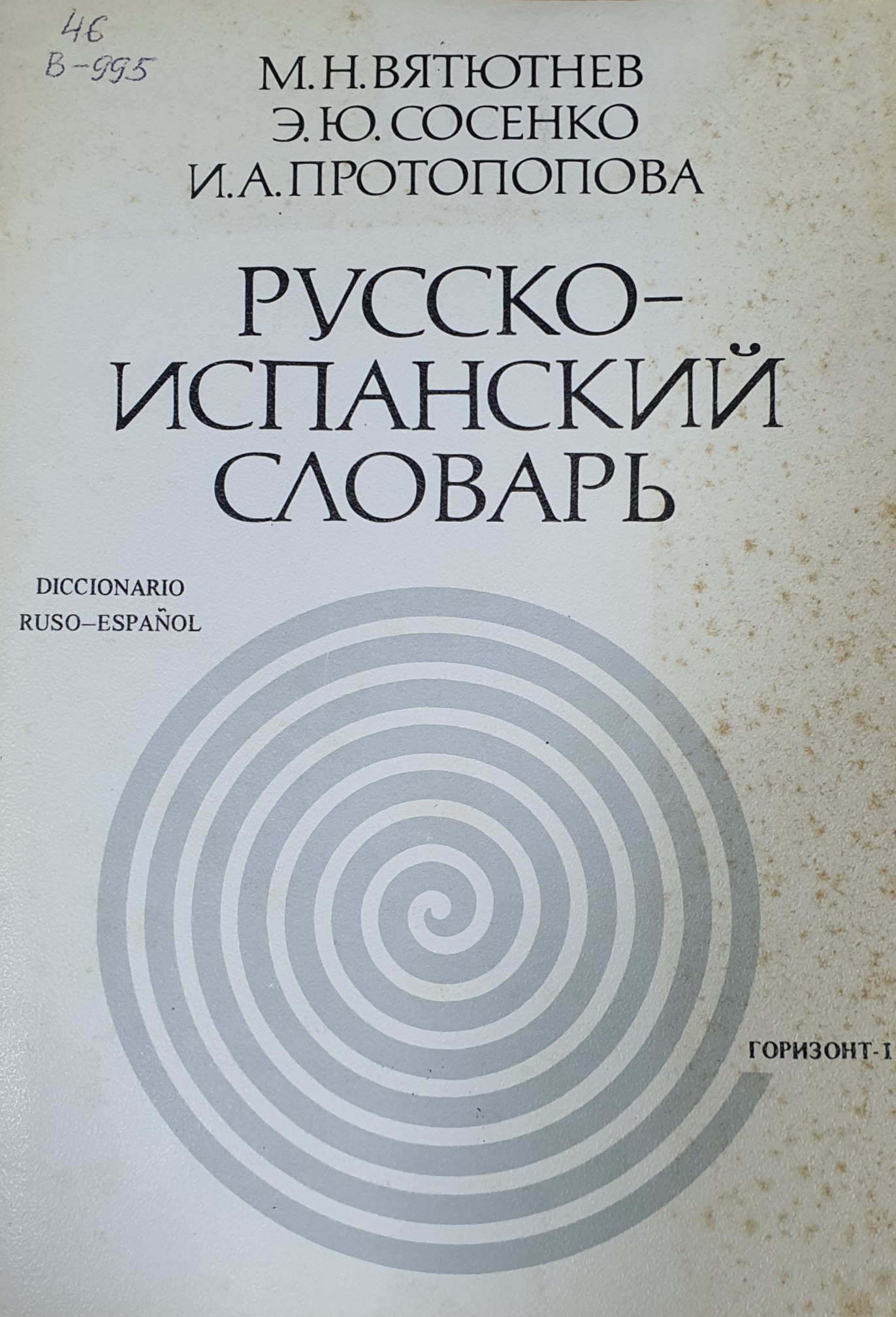 Русско-испанский словарь