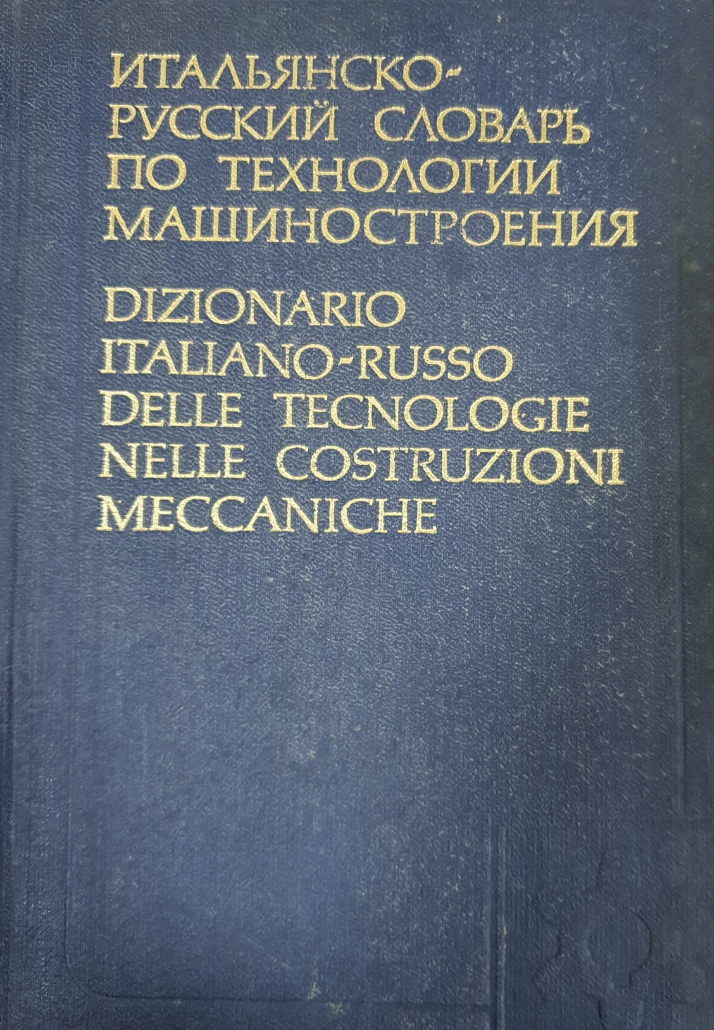Итальянско-русский словарь по технологии машиностроения