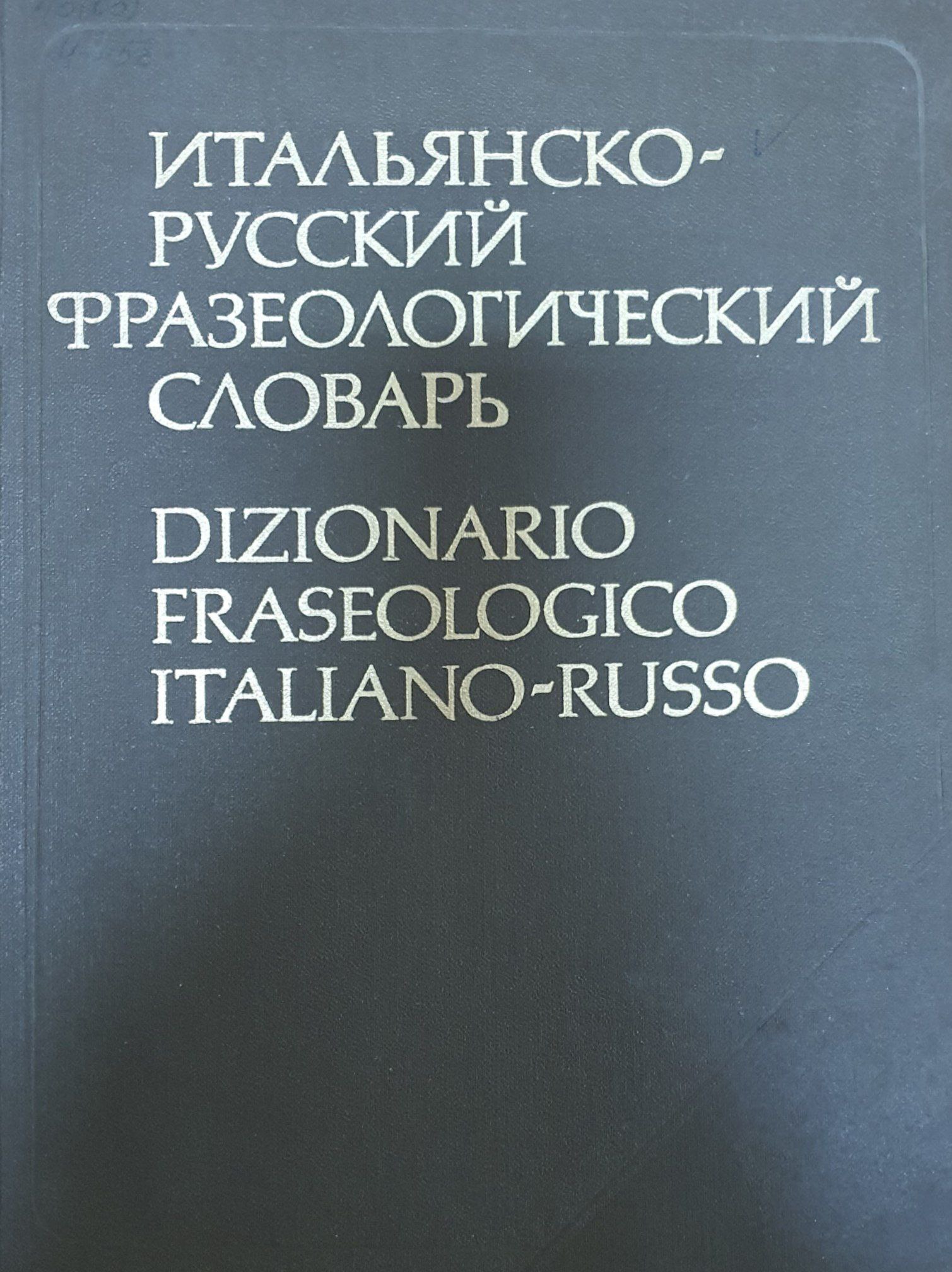 Итальянско-русский фразеологический словарь около 23000 фразеологических единиц