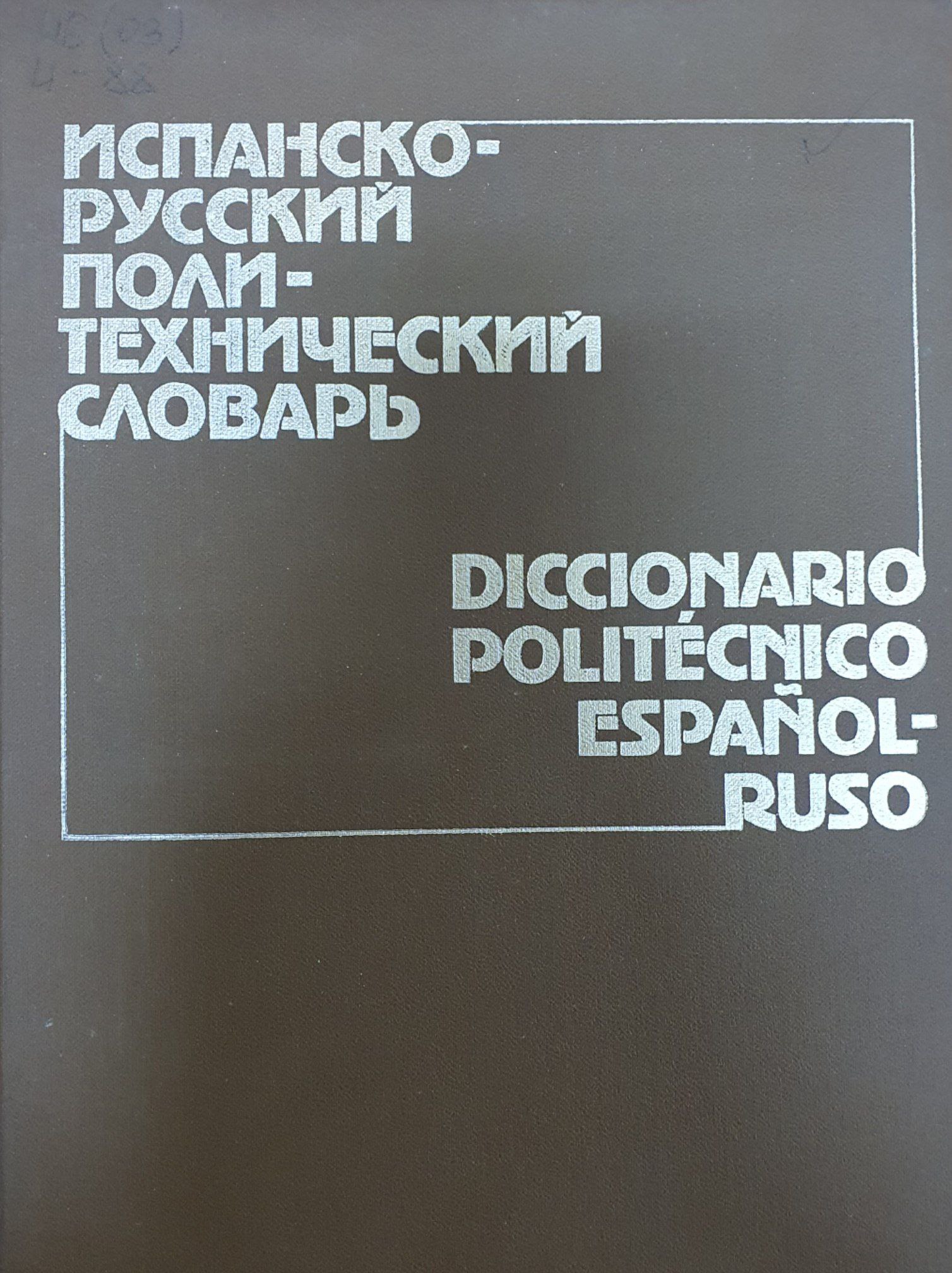 Испанско-русский политехнический словарь