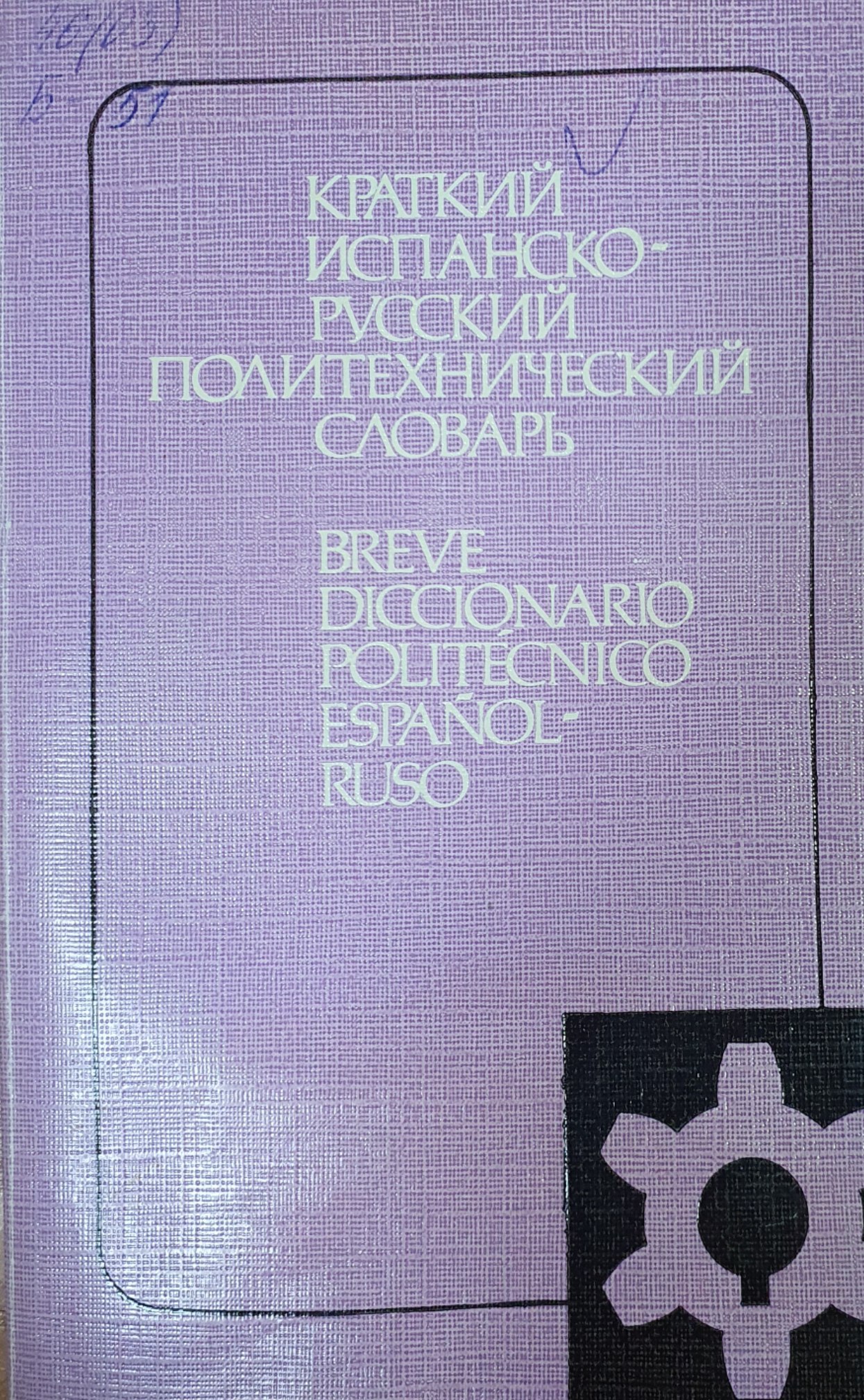 Краткий испанско-русский политехнический словарь