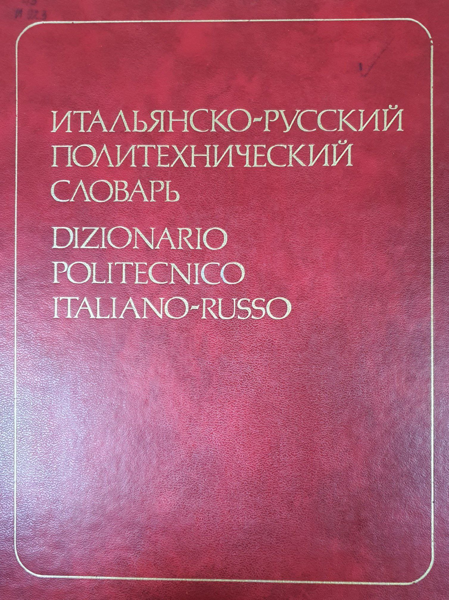 Итальянско-русский политехнический словарь