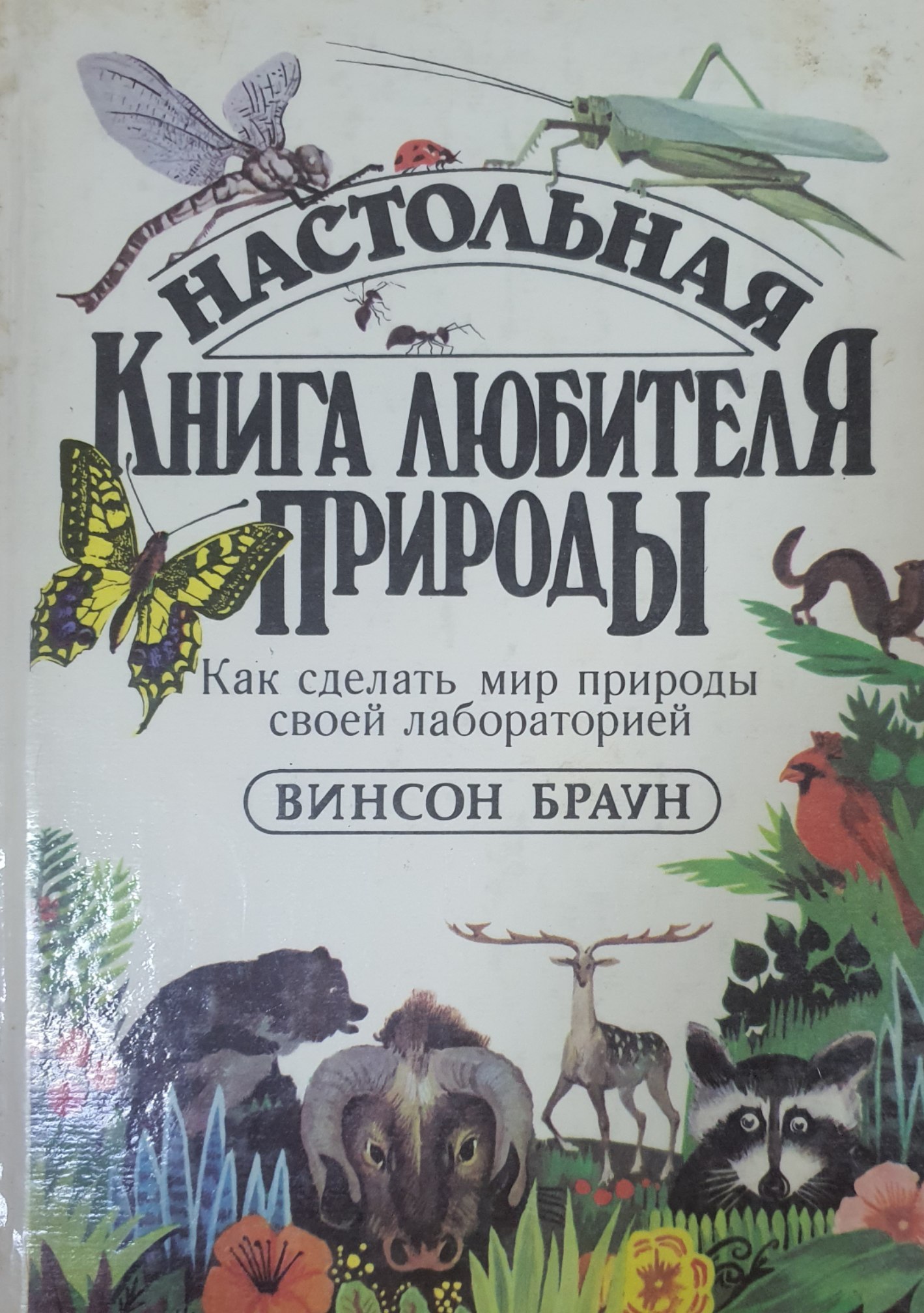 Настольная книга любителя природы