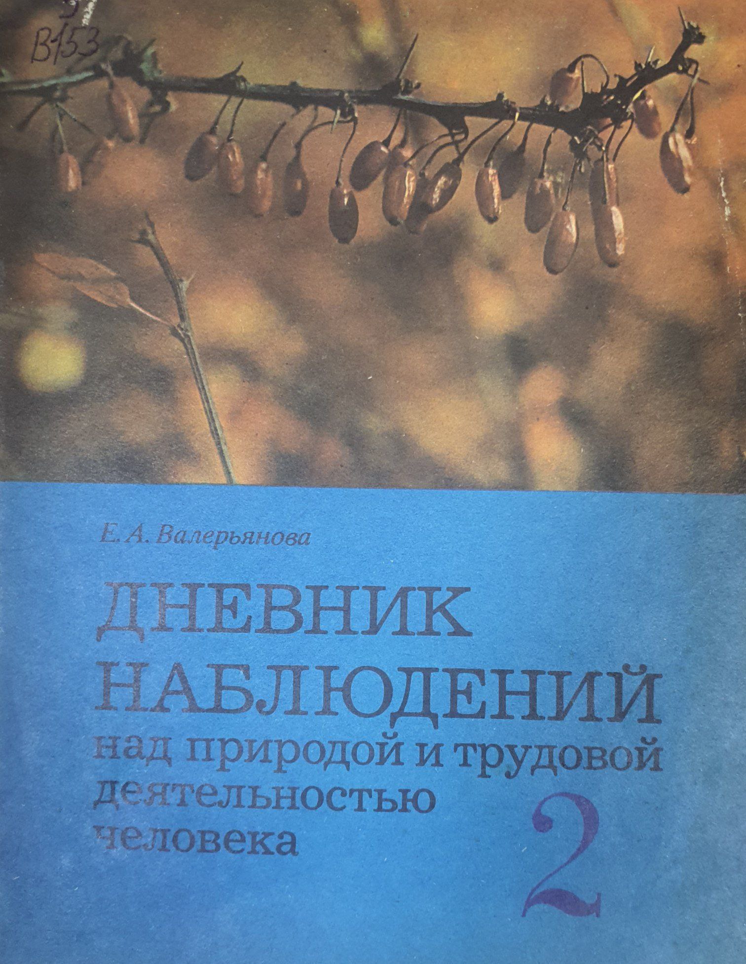 Дневник наблюдений над природой и трудовой деятельностью человека