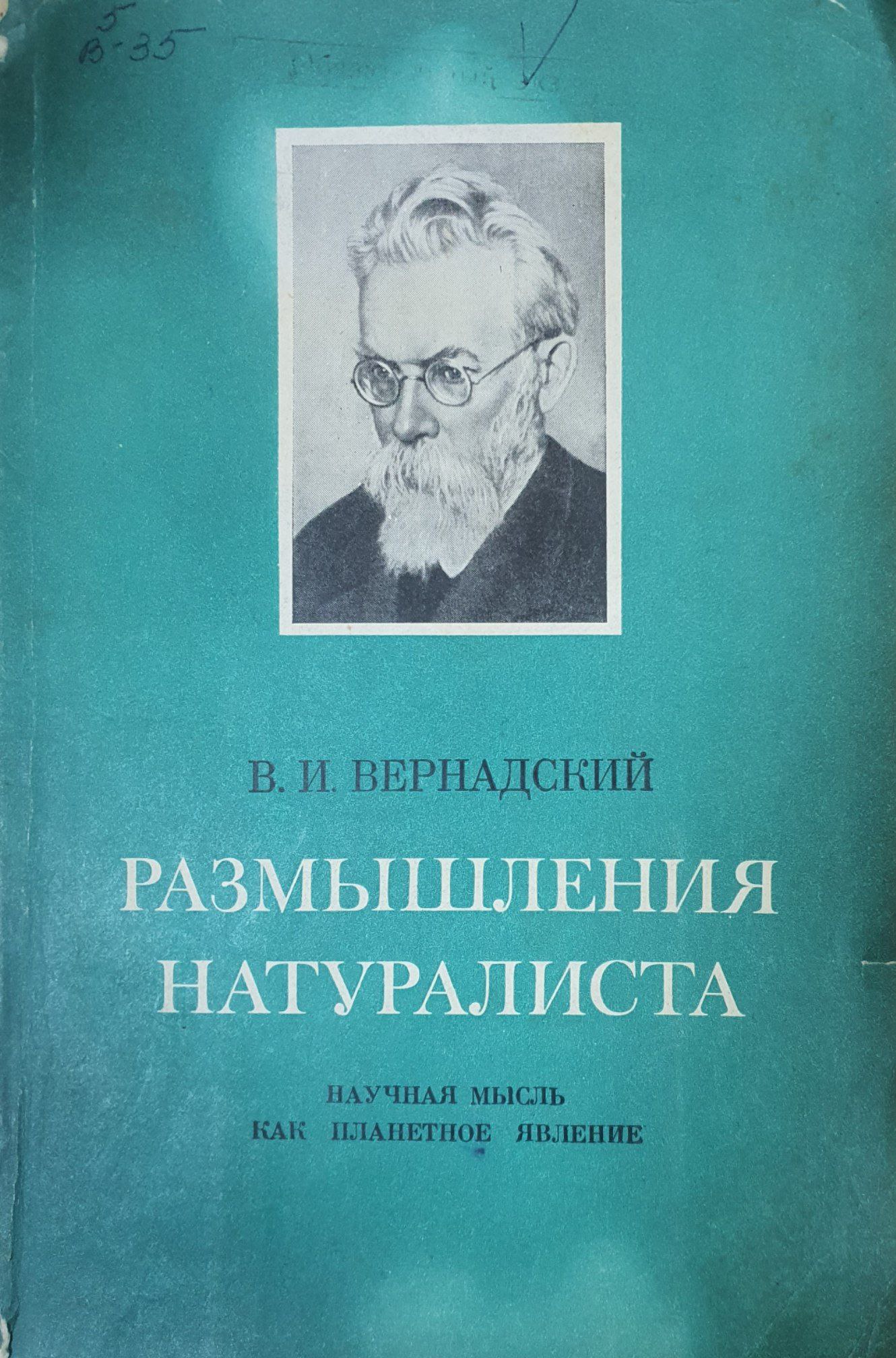 Размышления натуралиста