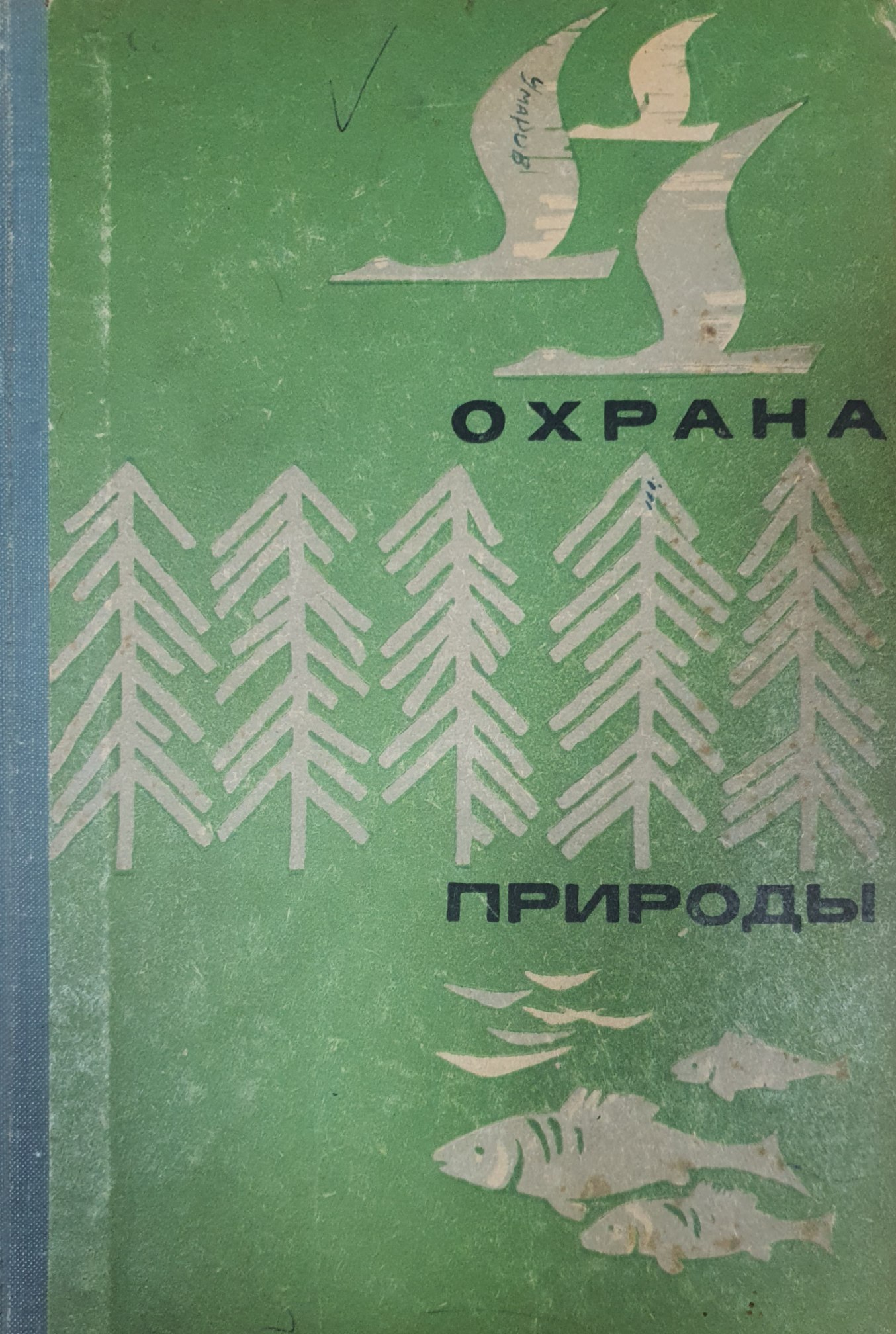 Охрана труда