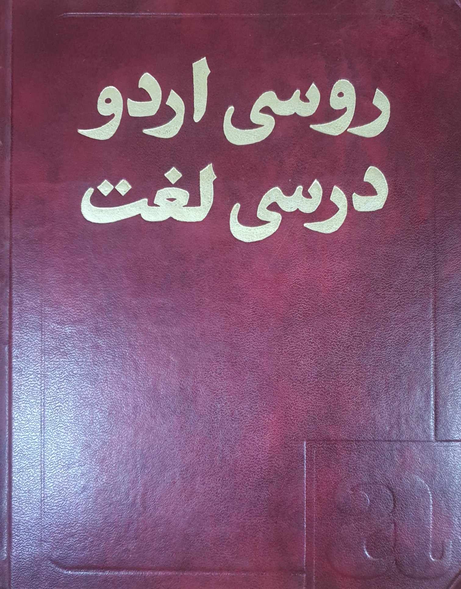 Русско-урду учебный словарь 5000 слов