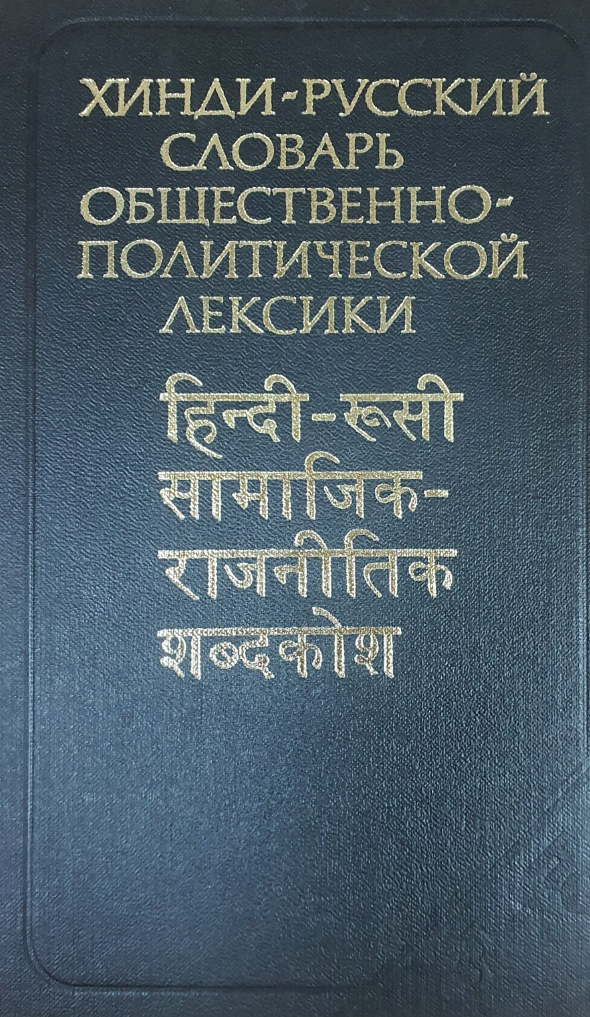 Хинди-русский словарь общественно-политической лексики 15000 слов и словосочетаний