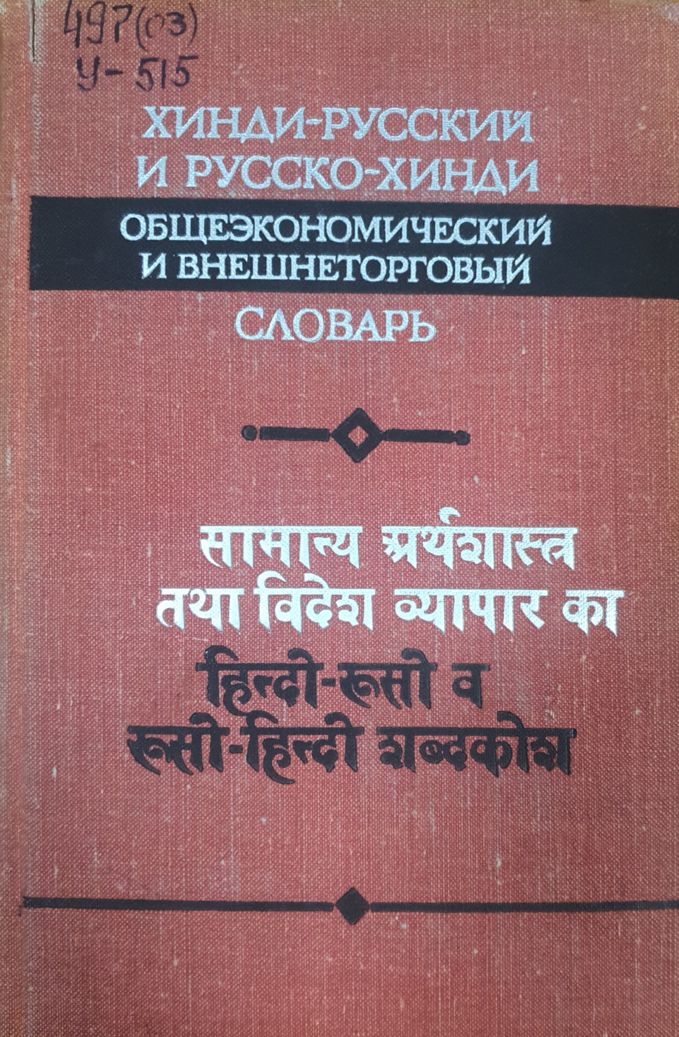 Хинди-русский и русско-хинди общеэкономический и внешнеторговый словарь