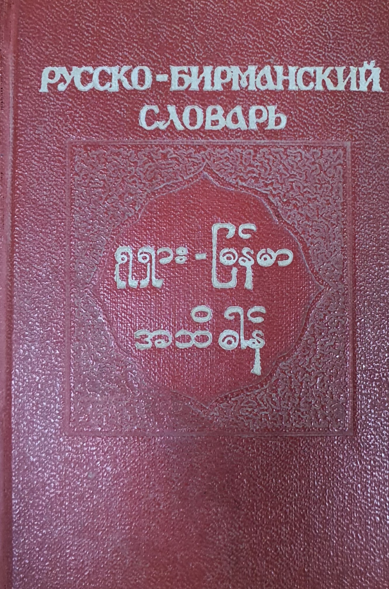 Карманный русско-бирманский словарь около 7500 слов