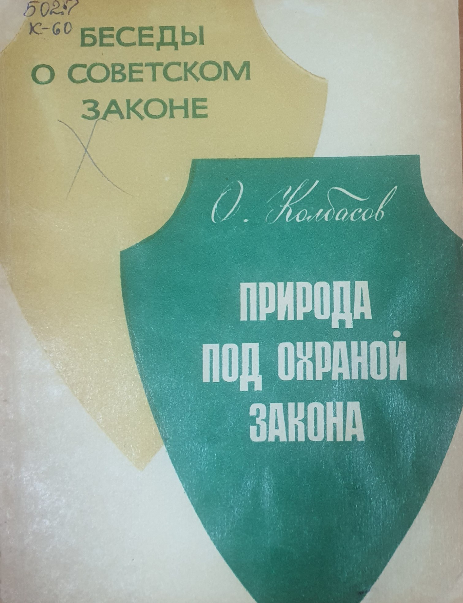 Природа под охраной закона