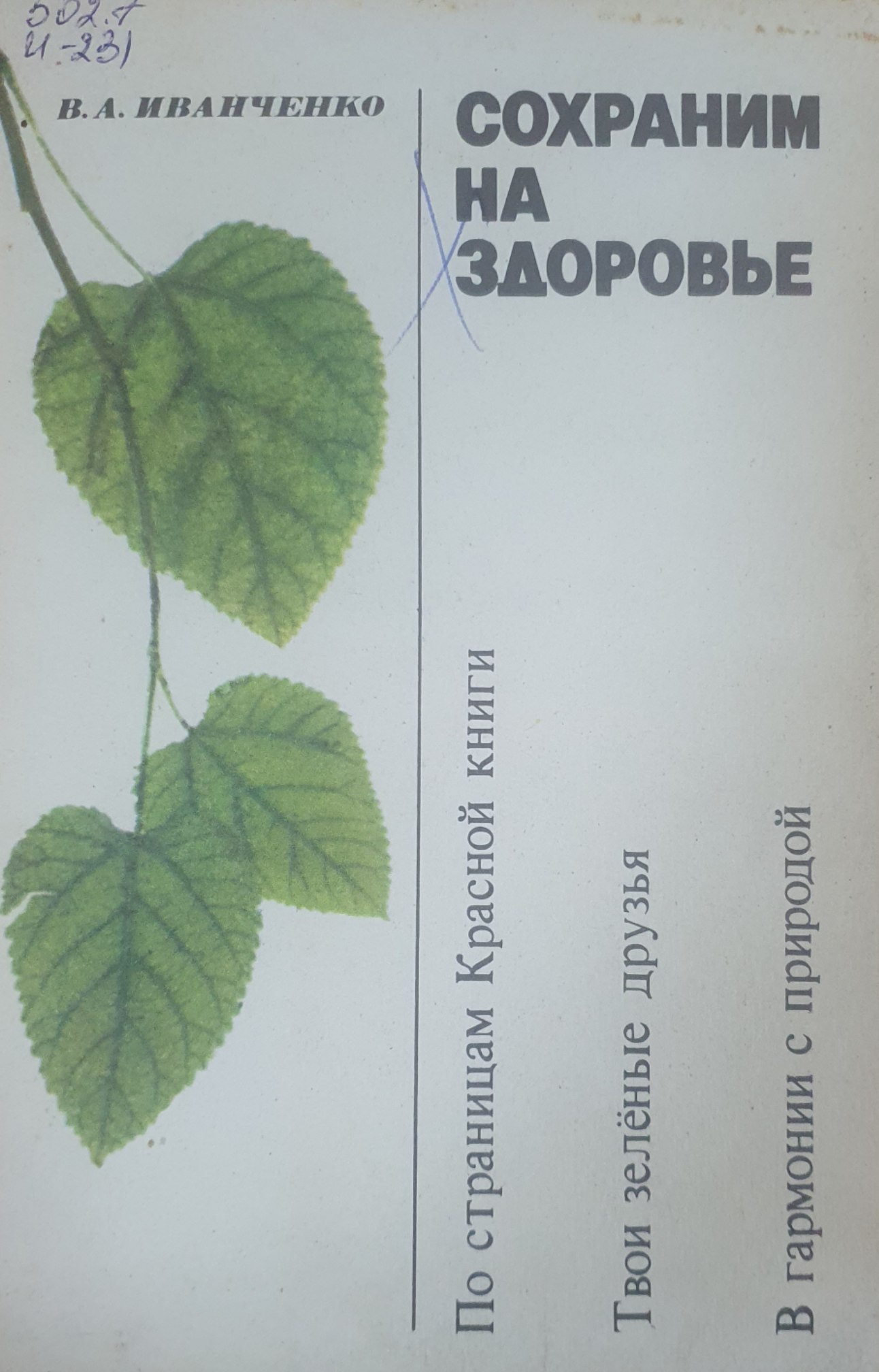 Сохраним на здоровье