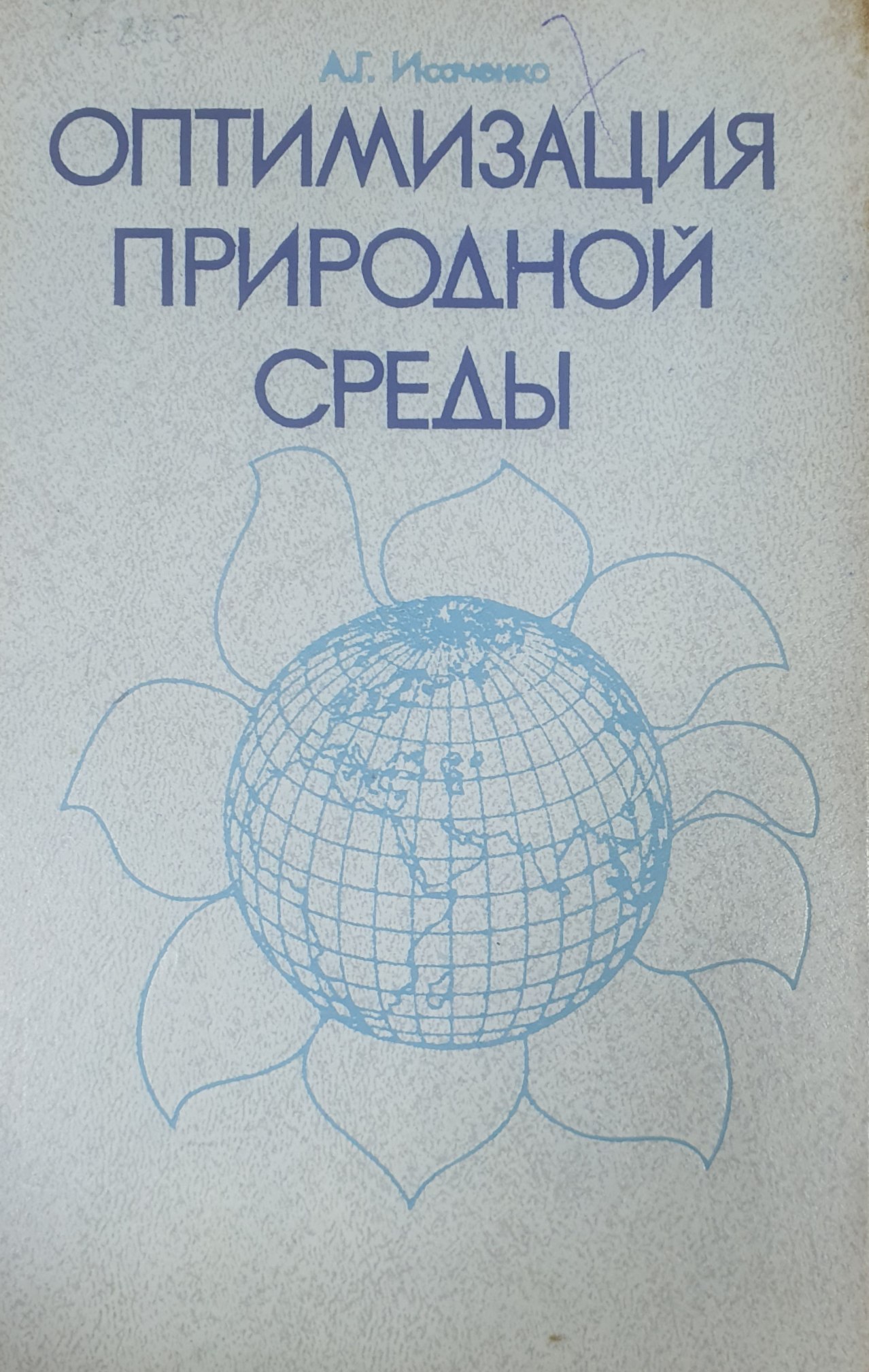 Оптимизация природной среды: географический аспект