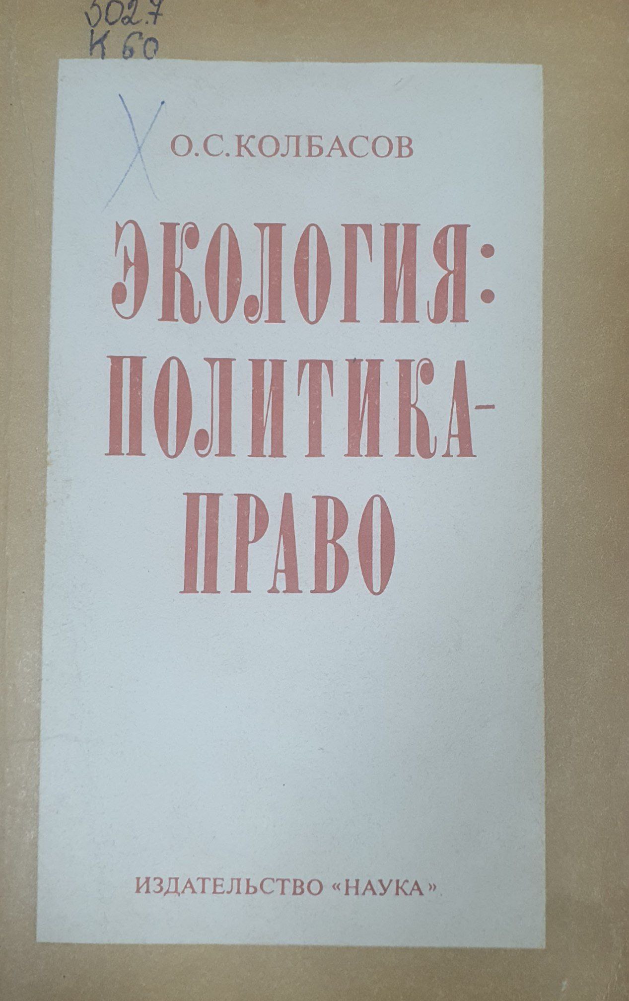 Экология: политика-право