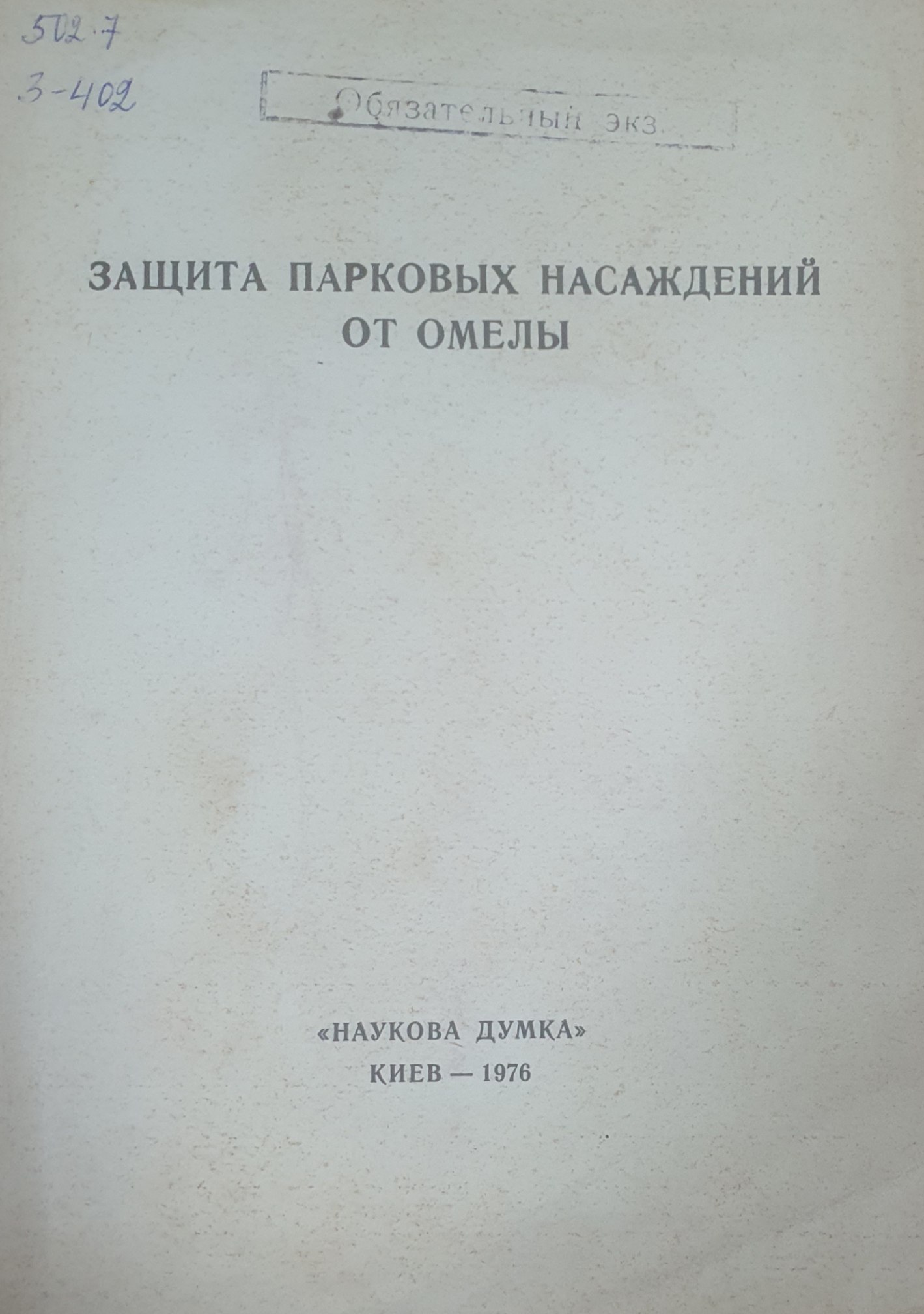 Защита парковых насаждений от омелы