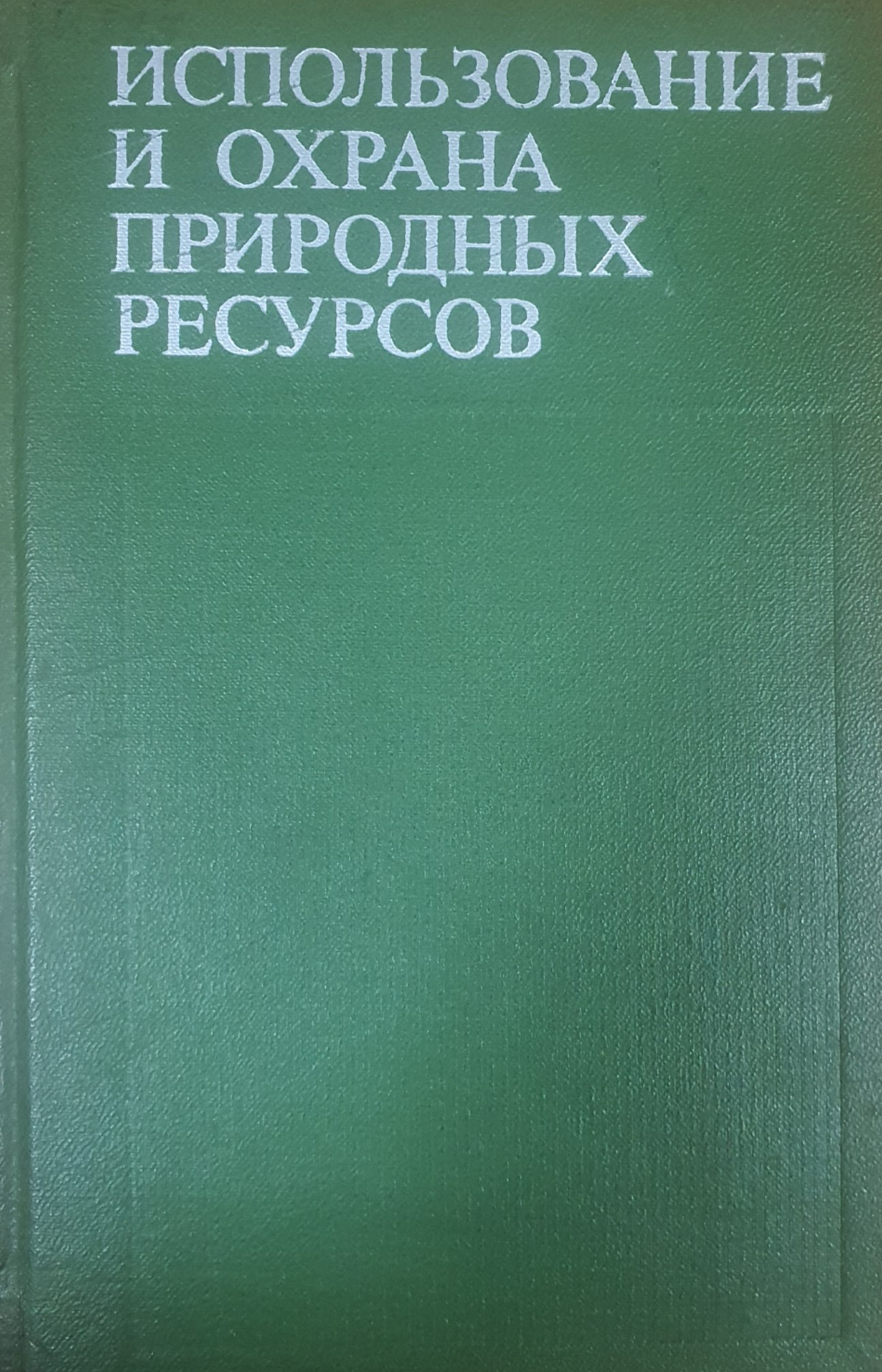 Использование и охрана природных ресурсов