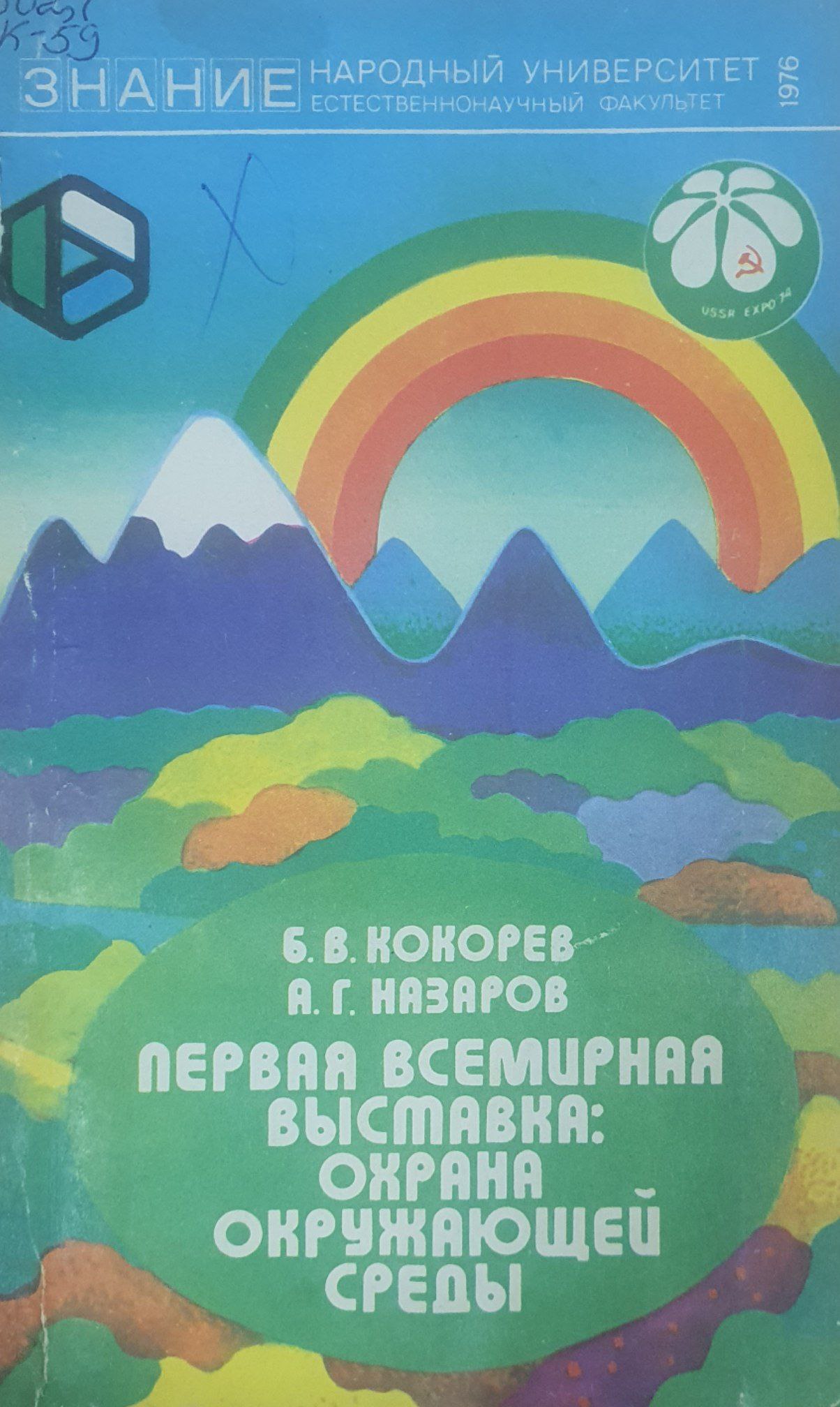 Первая всемирная выставка: охрана окружающей среды