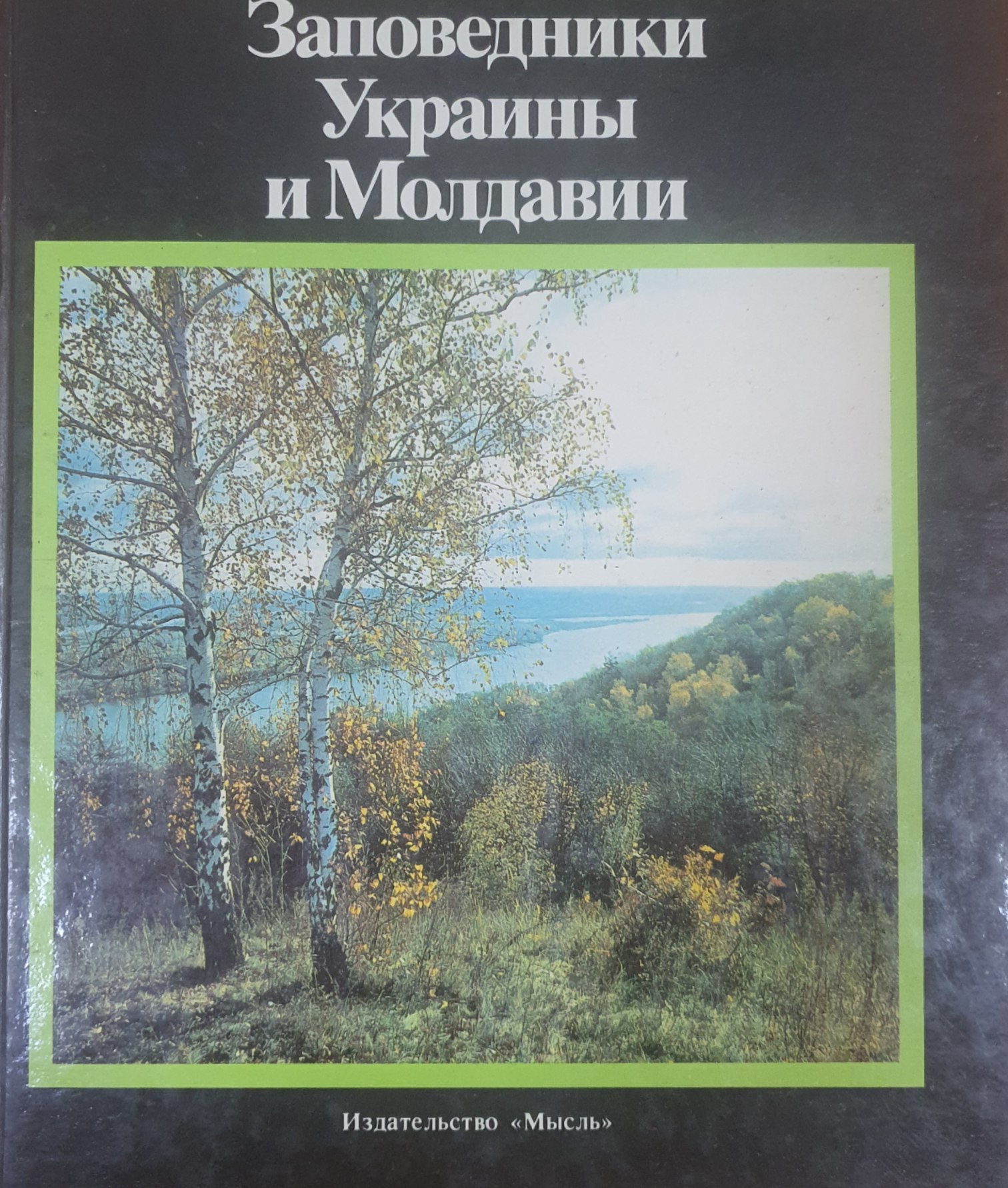 Заповедники Украины и Молдавии