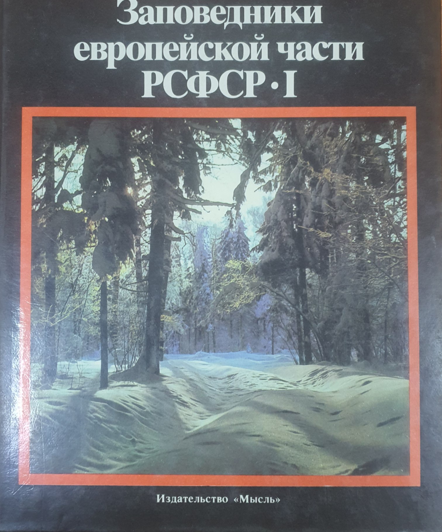 Заповедники европейской части России