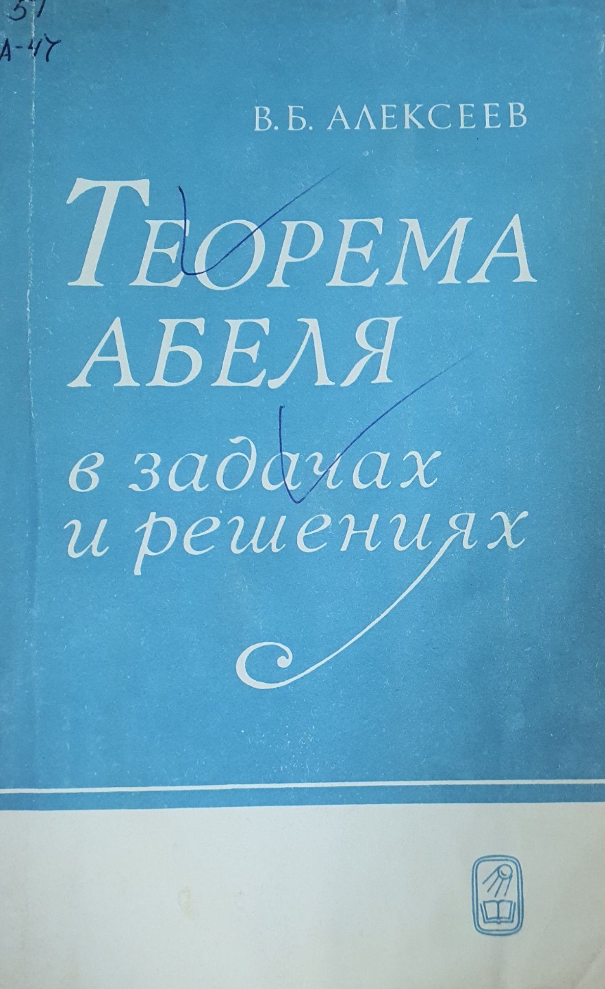 Теорема Абеля в задачах в решениях