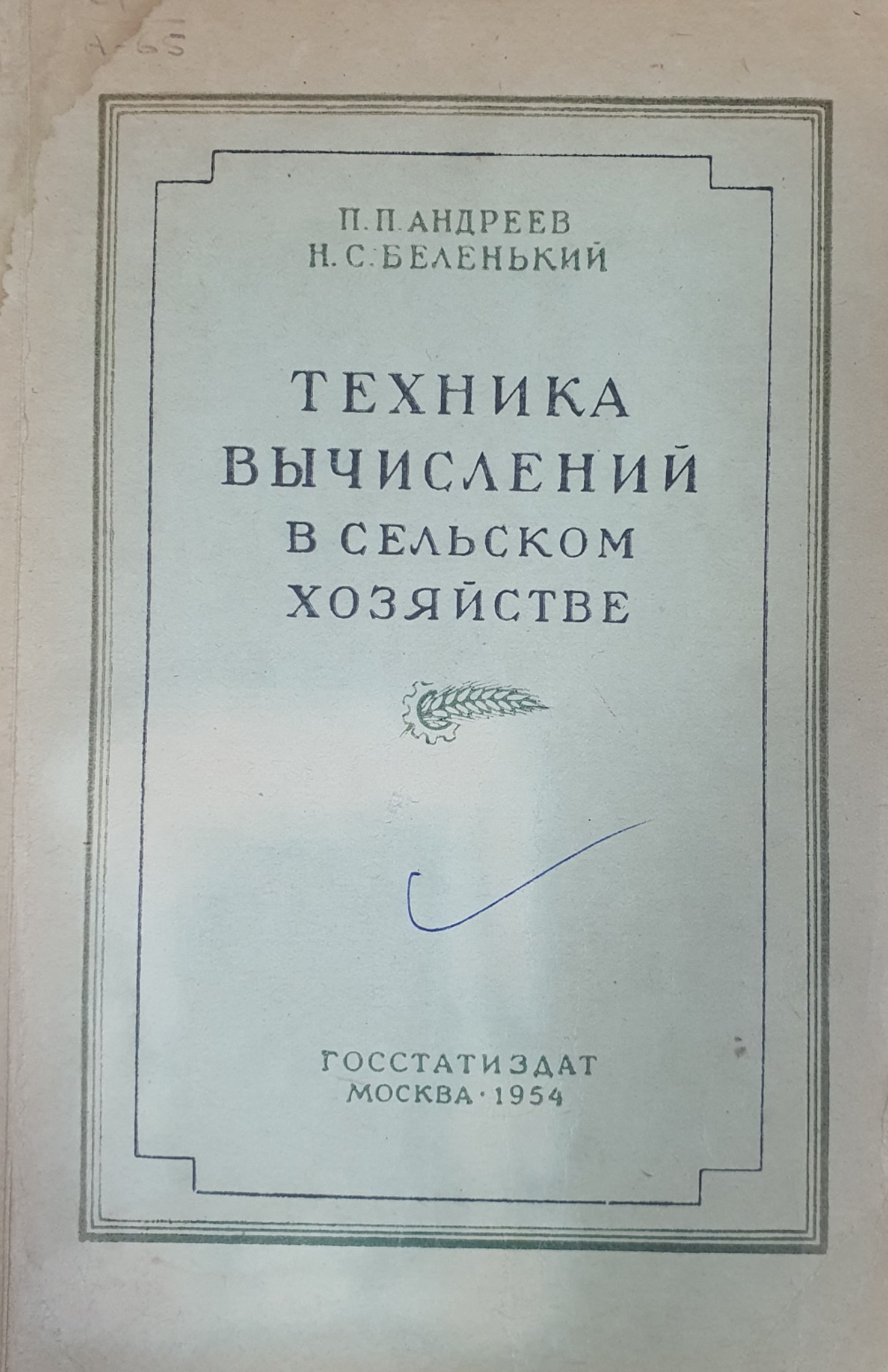 Техника вычислений в сельском хозяйстве