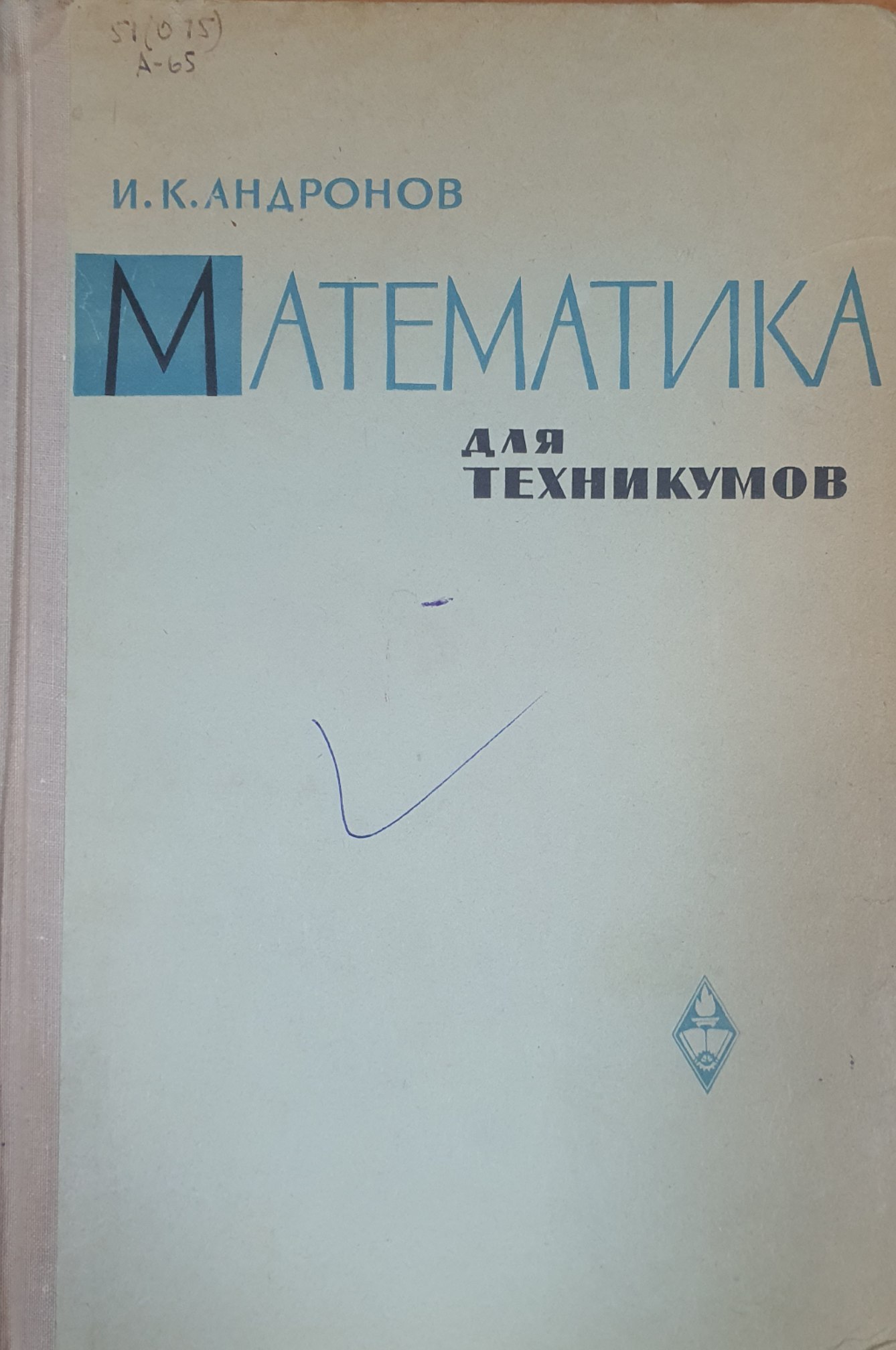 Математика для техникумов (курс единой математики)