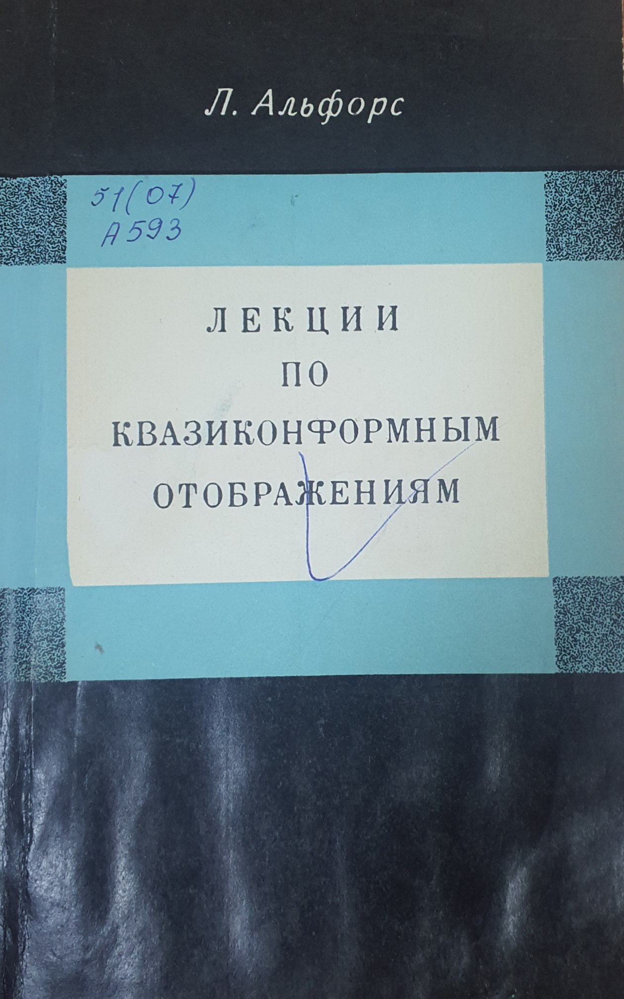 Лекции по квазиконформным отображениям