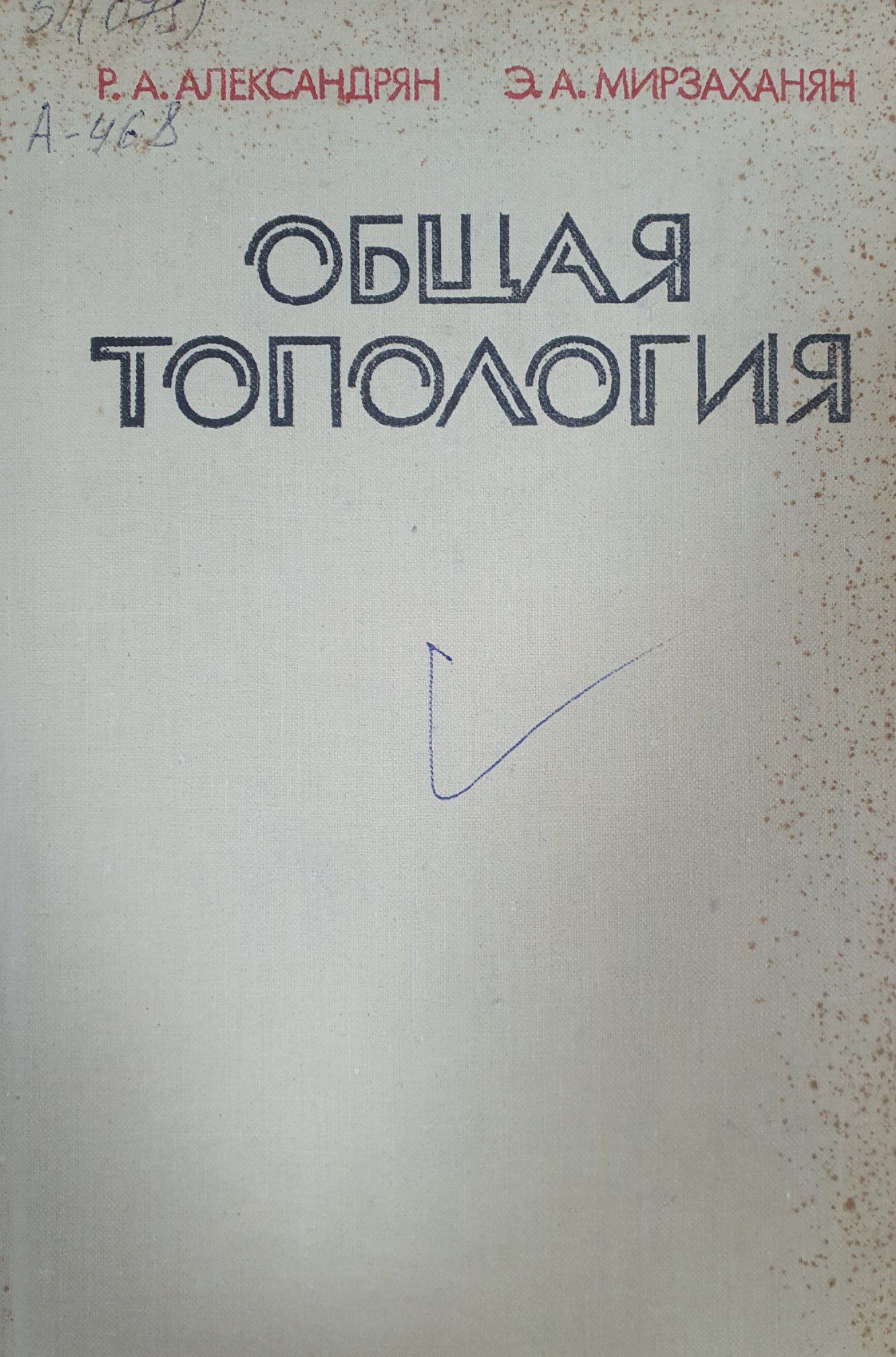 Общая топология