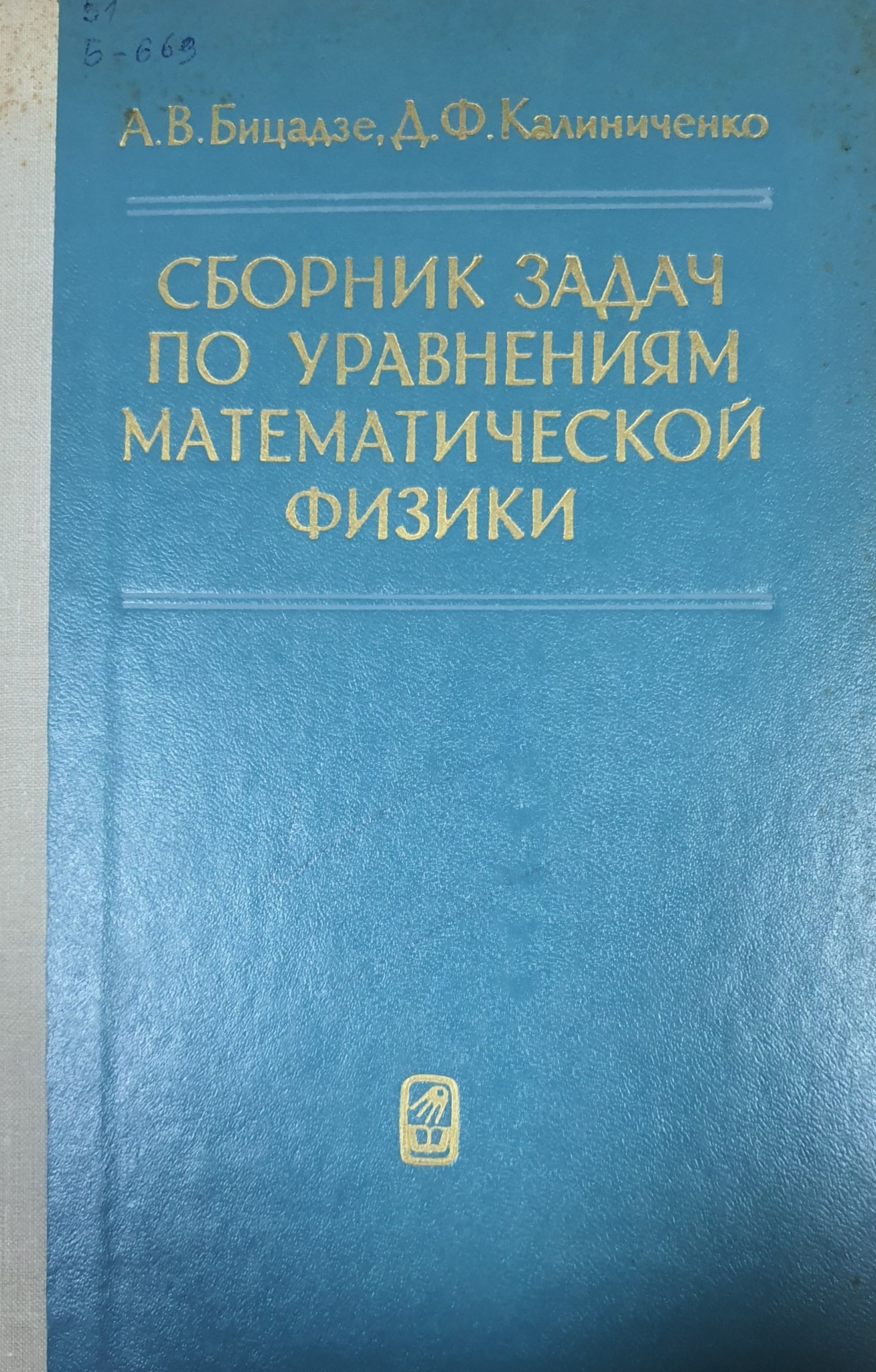 Сборник задач по уравнениям математической физики