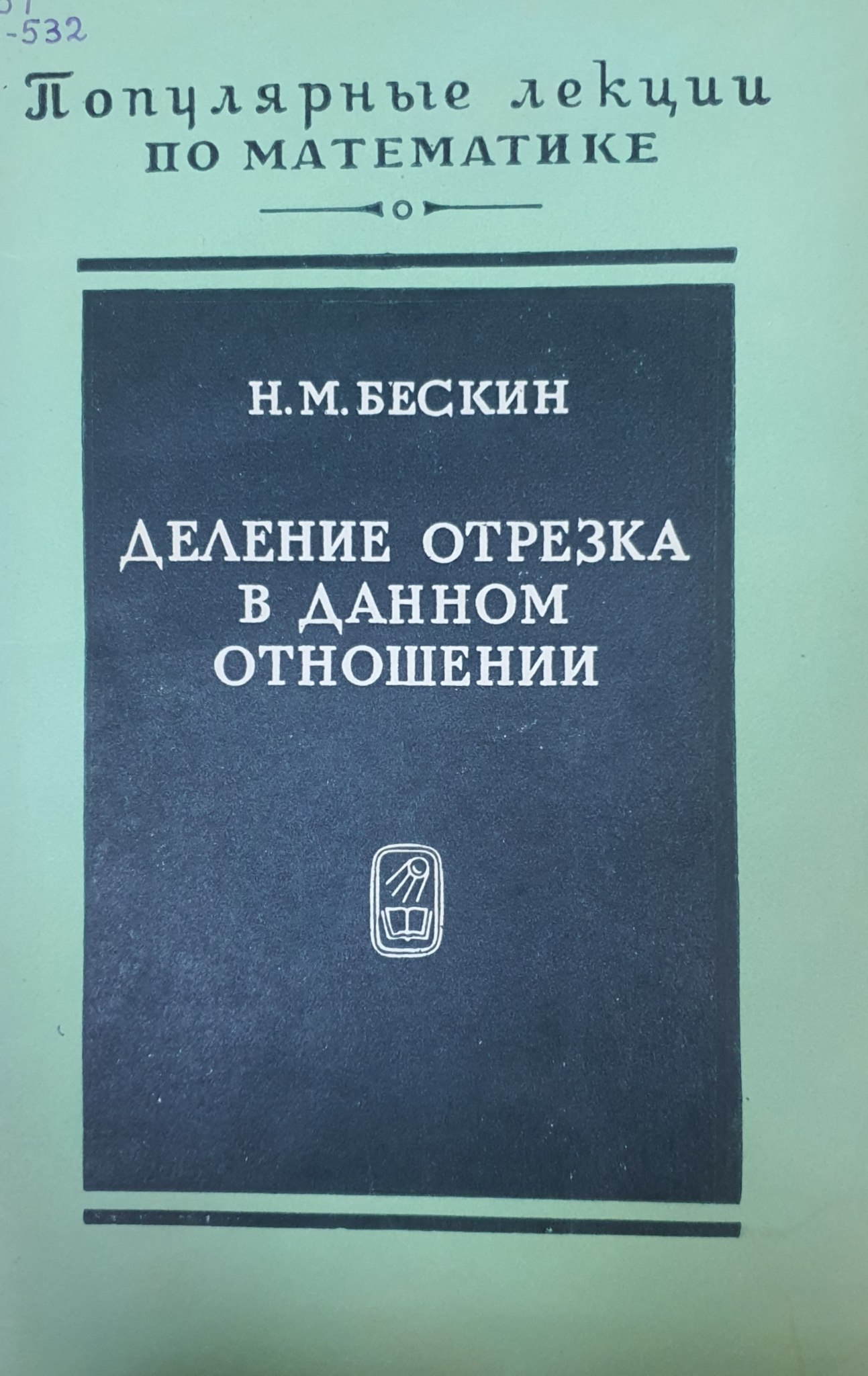 Деление отрезка в данном отношении