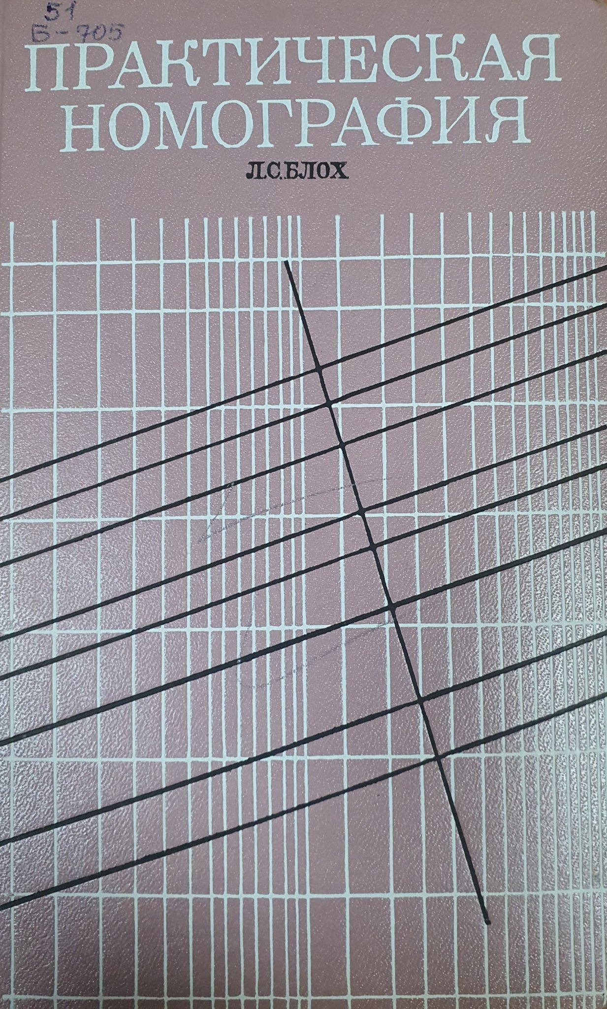 Практическая номография