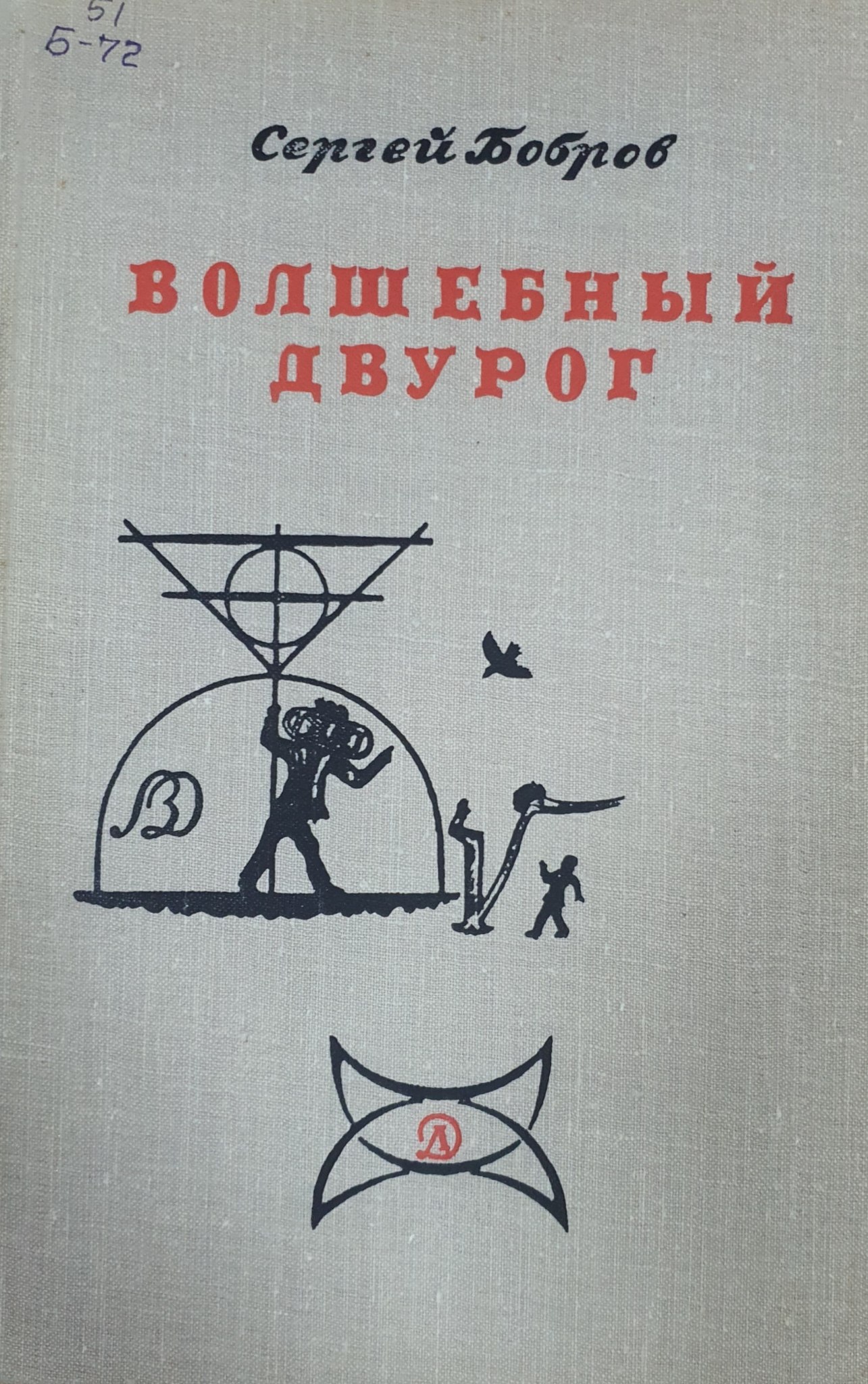 Волшебный двурог