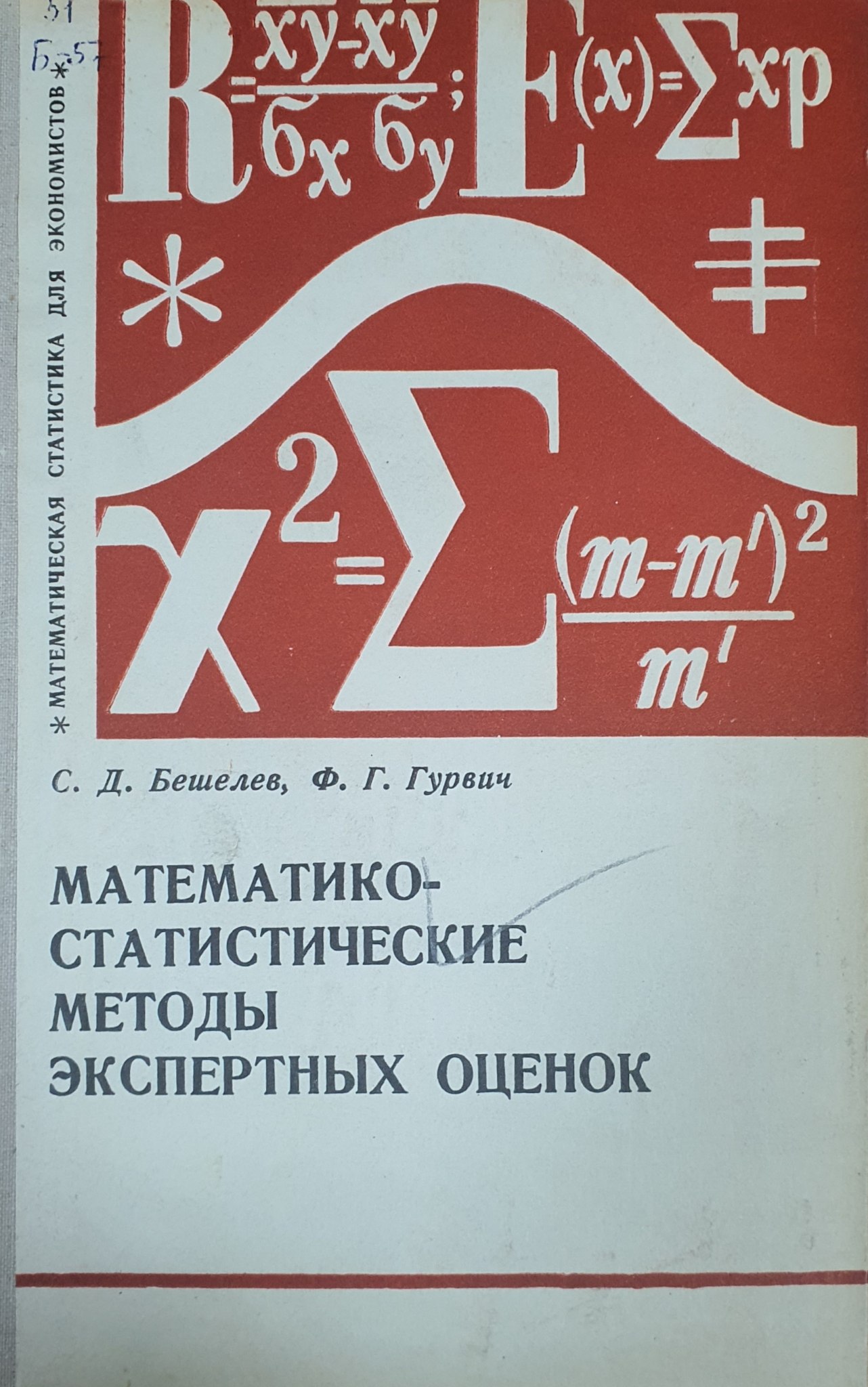 Математико-статистические методы экспертных оценок