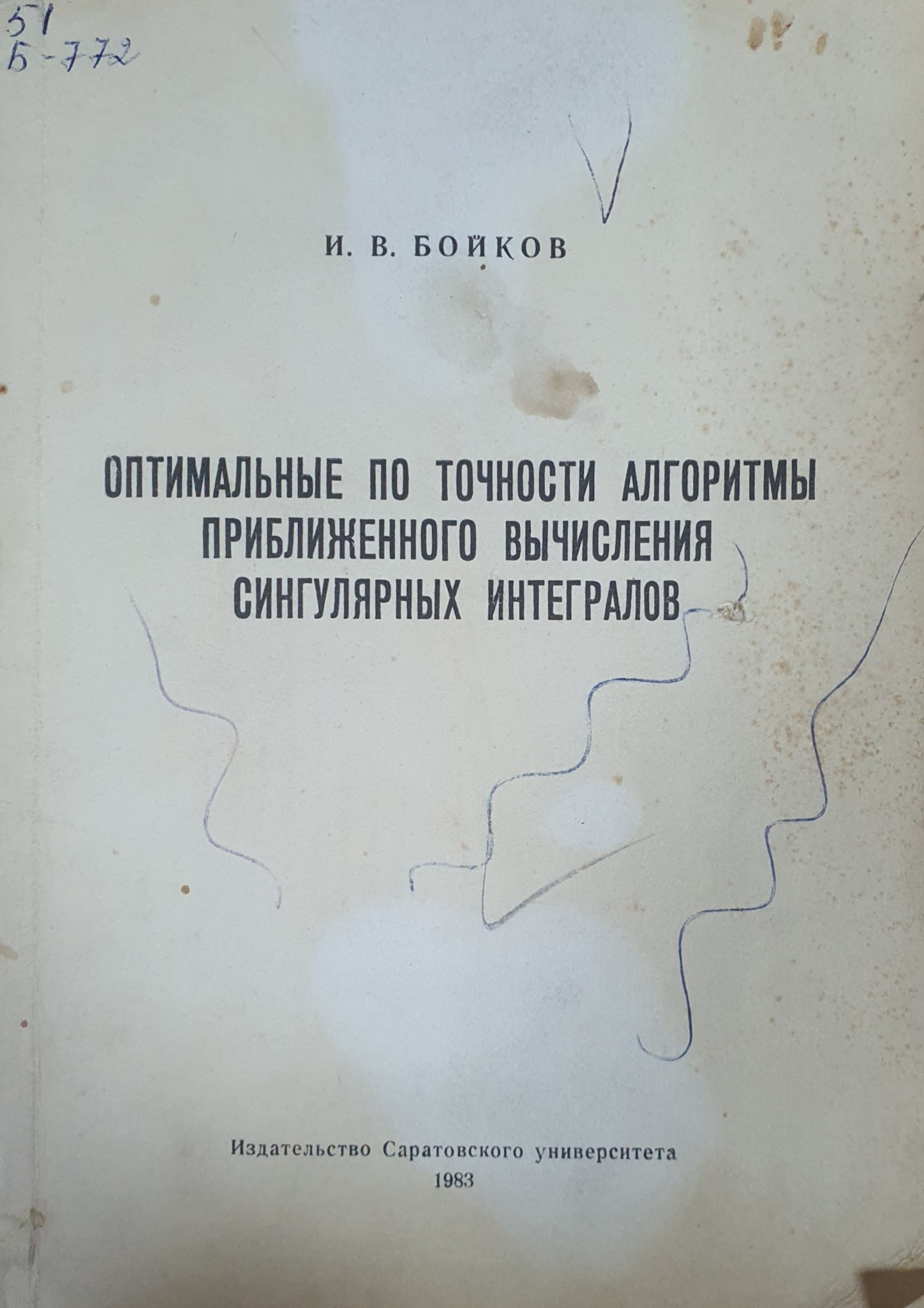 Оптимальные по точности алгоритмы приближенного вычисления сингулярных интегралов