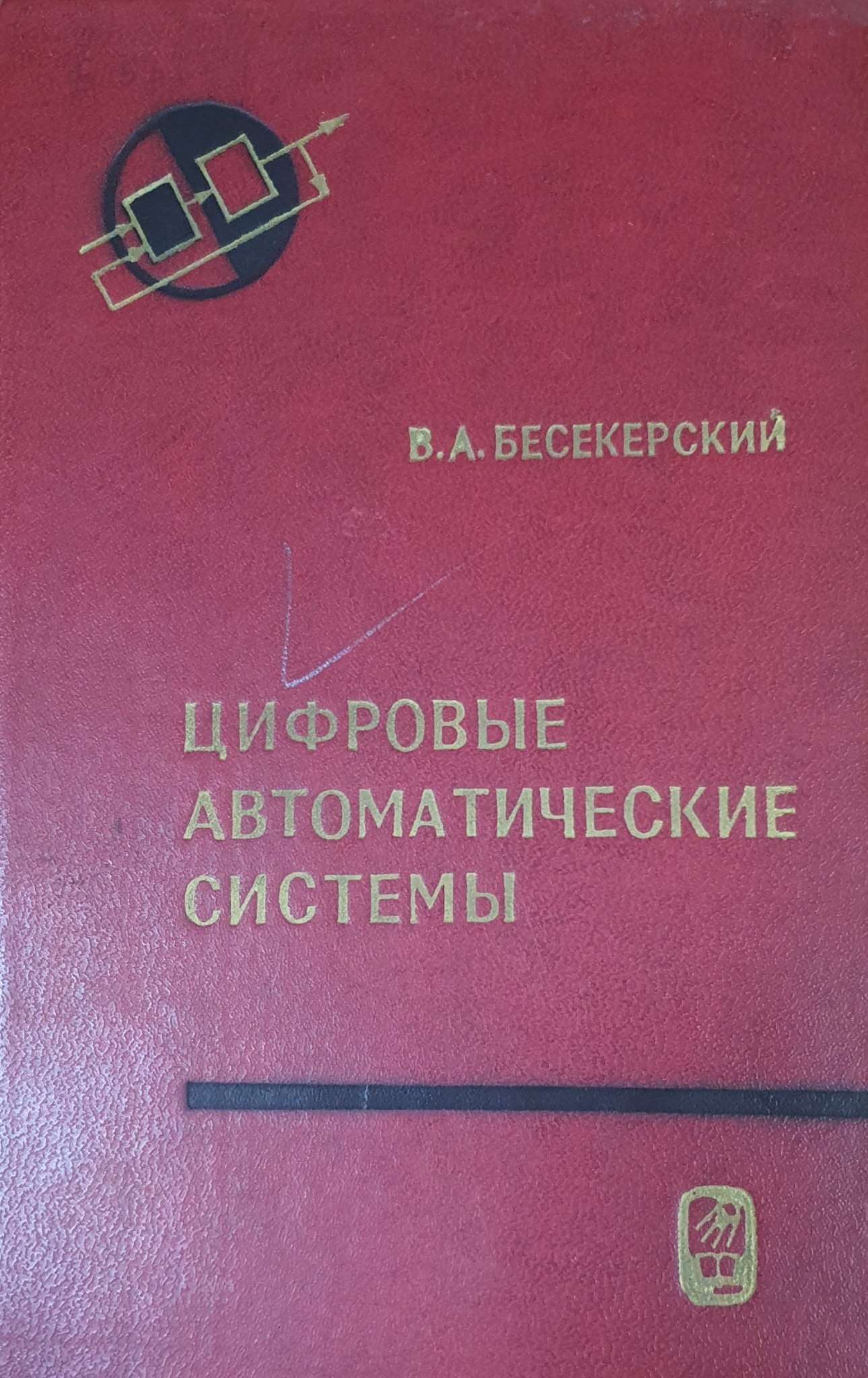 Цифровые автоматические системы