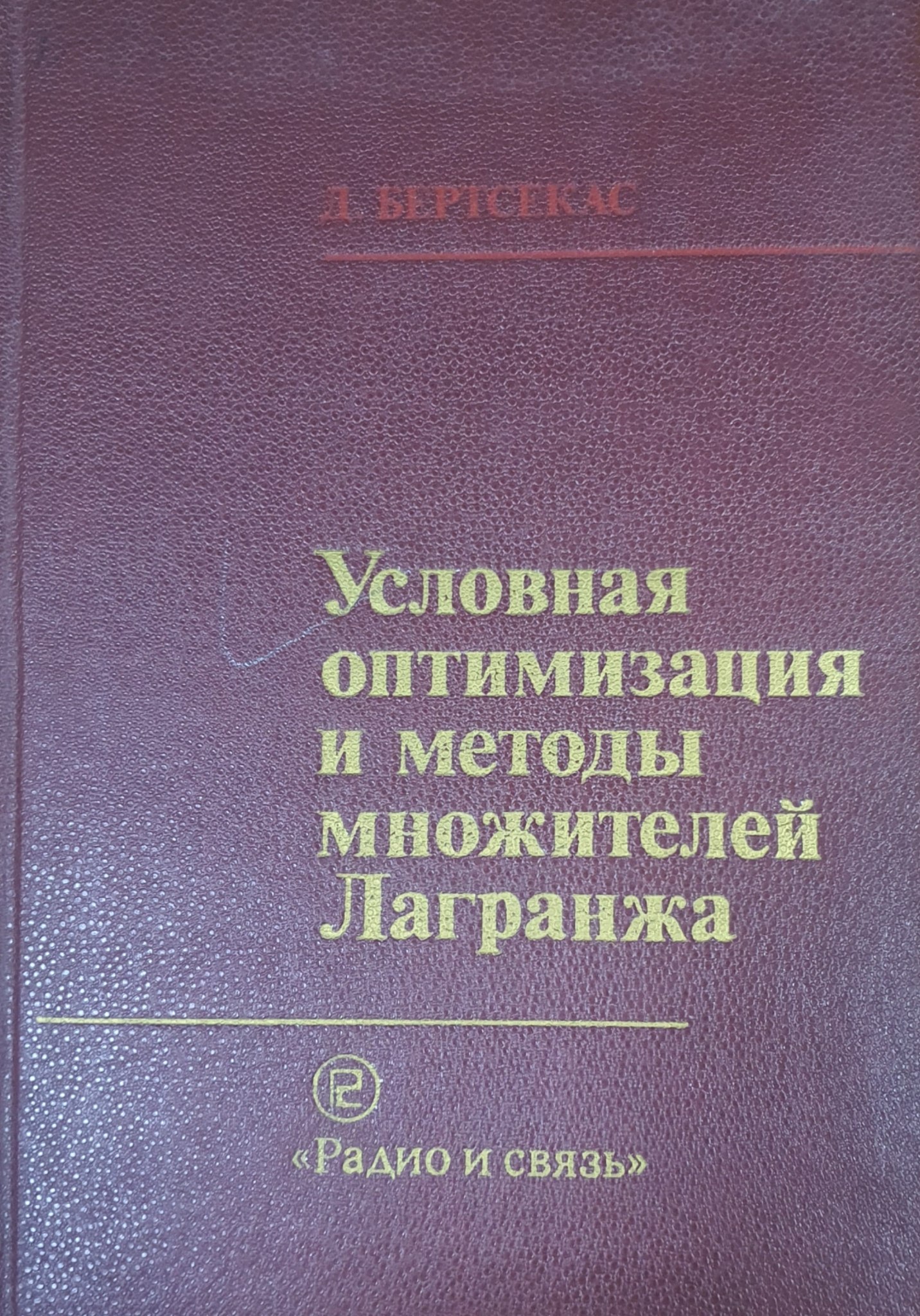 Условная оптимизация и методы множителей Лагранжа